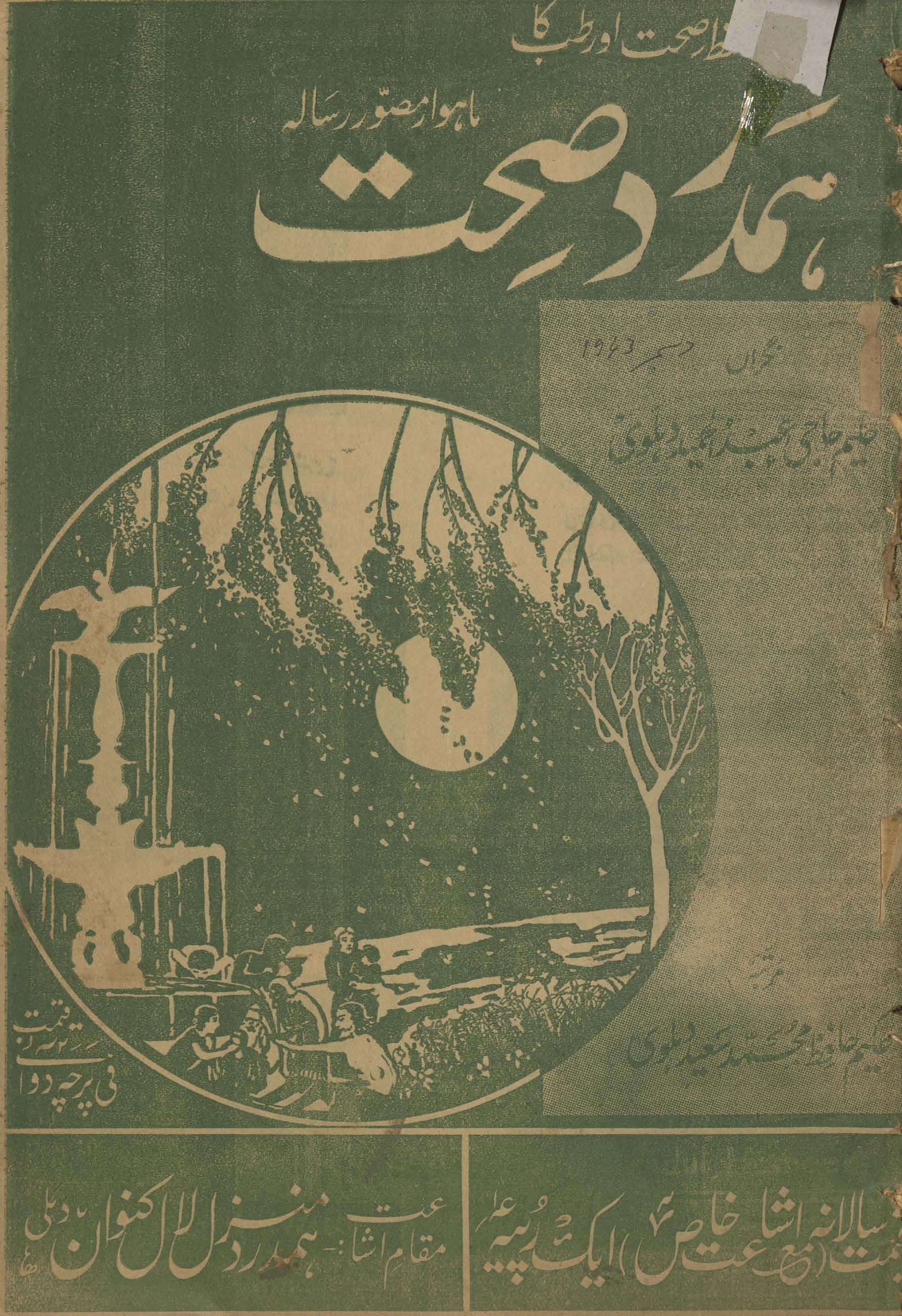 Risālah-yi hamdard ṣiḥḥat