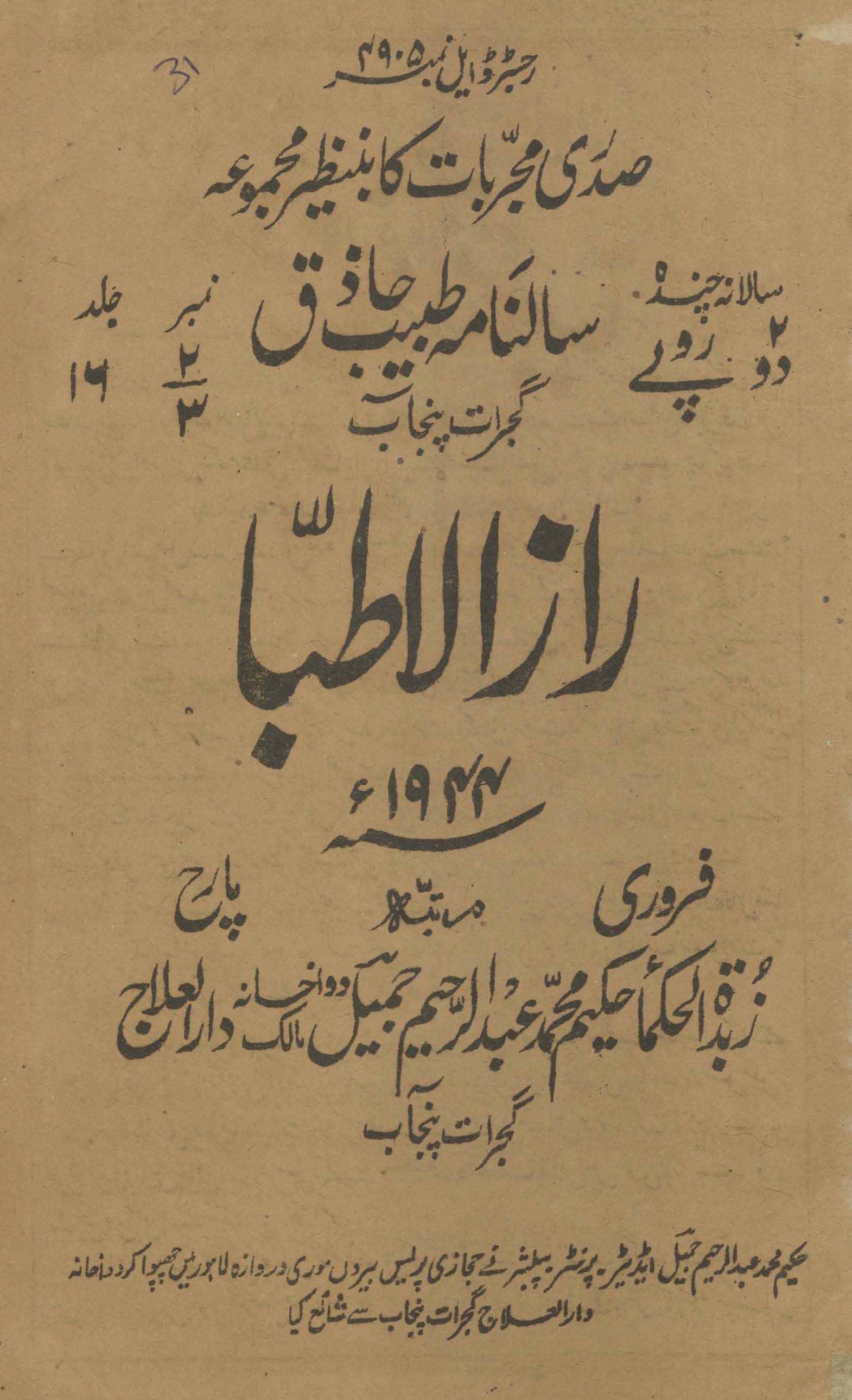 Sālnāmah T̤abīb-i Ḥāz̲iq Gujrāt : Rāz al-at̤ibbāʼ