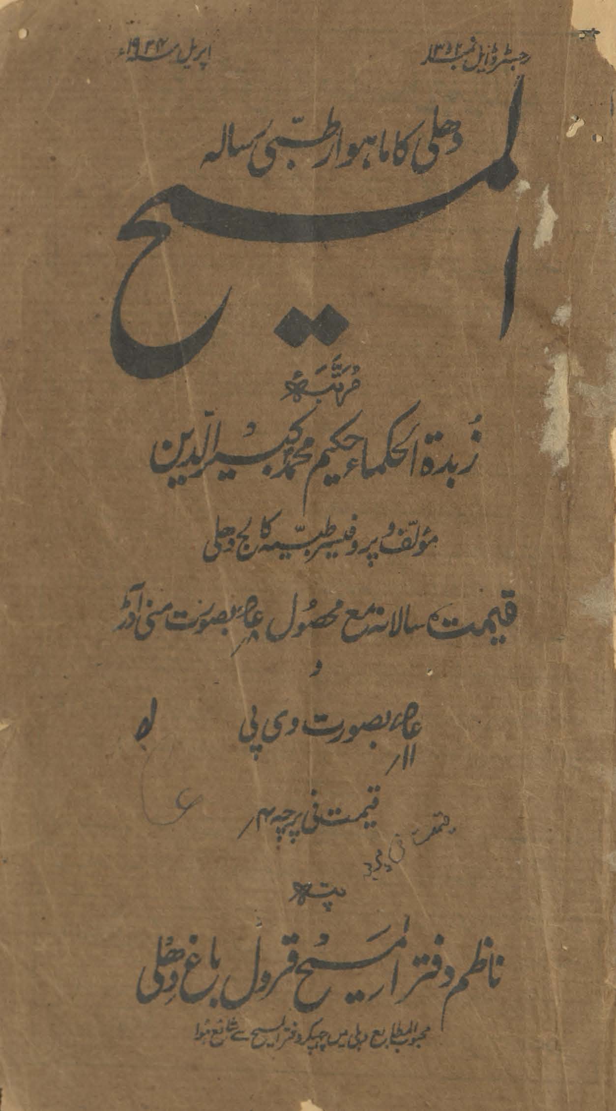 al-Masīḥ : Dihlī kā māhvār t̤ibbī risālah