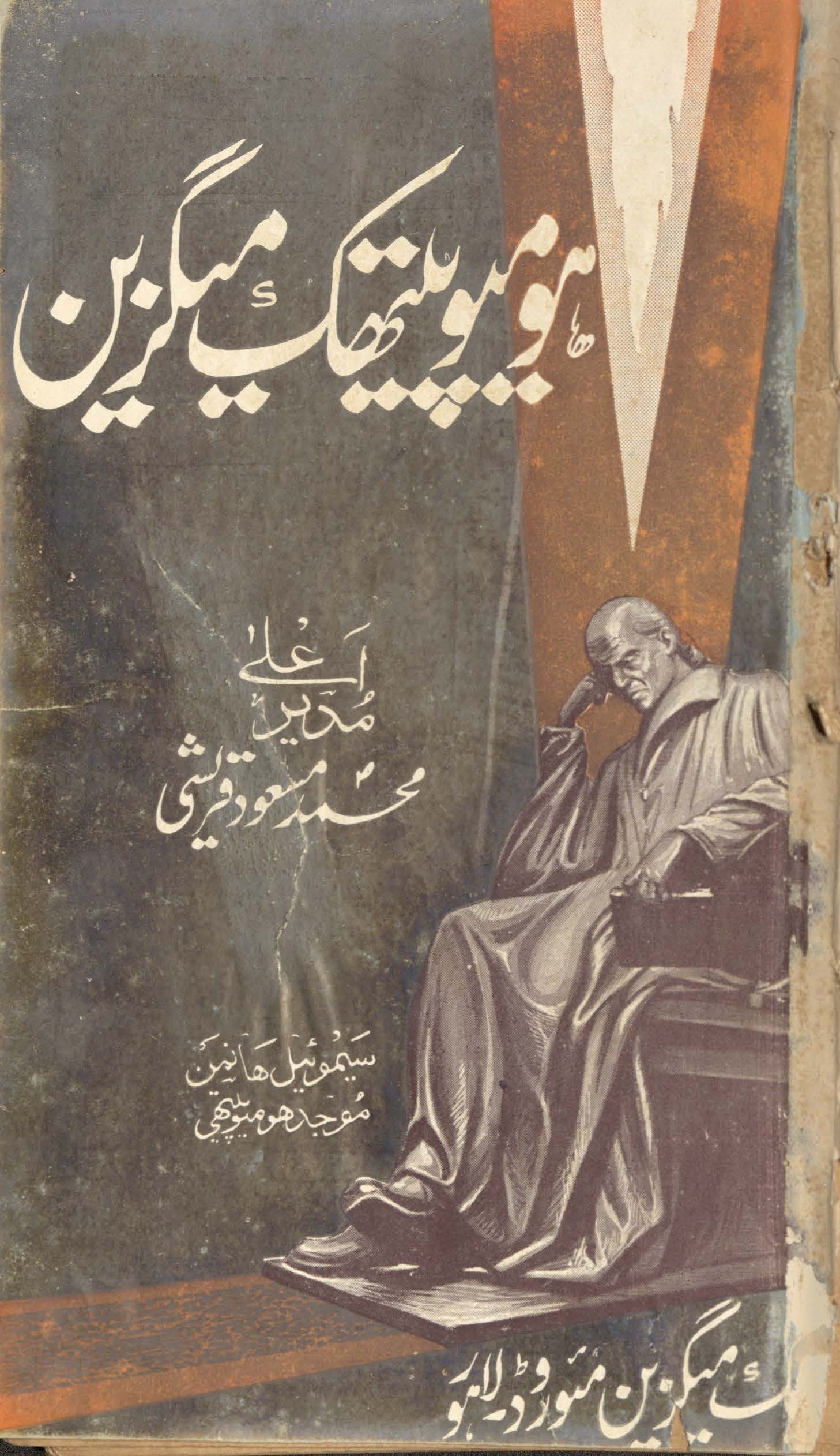 Homiyopaithik maigzīn : silvar jūbilī nambar