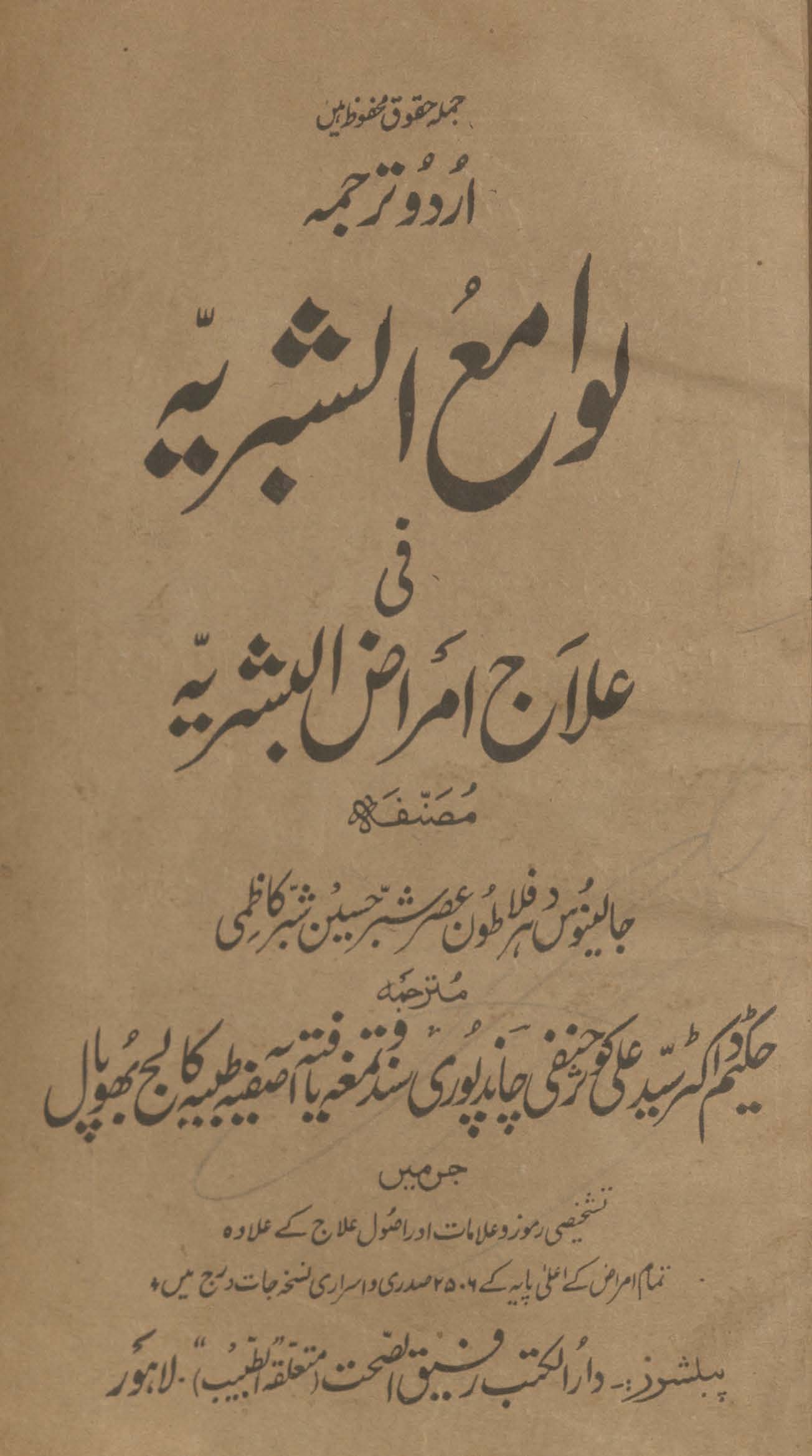 Lavāmiʻ al-shubbriyah fī ʻilaj amrāẓ al-basharīyah