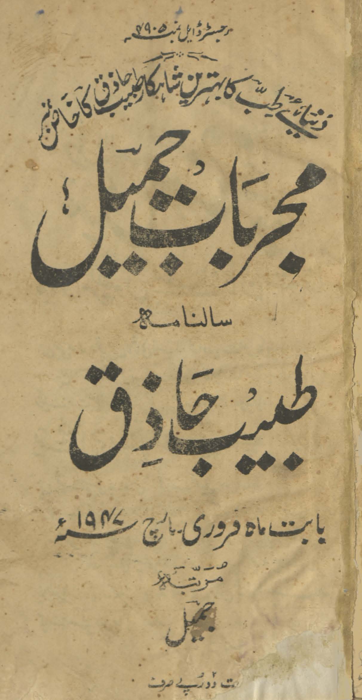 T̤abīb-i Ḥāẕiq kā sālnāmah al-mausūm Mujarrabāt-i Jamīl