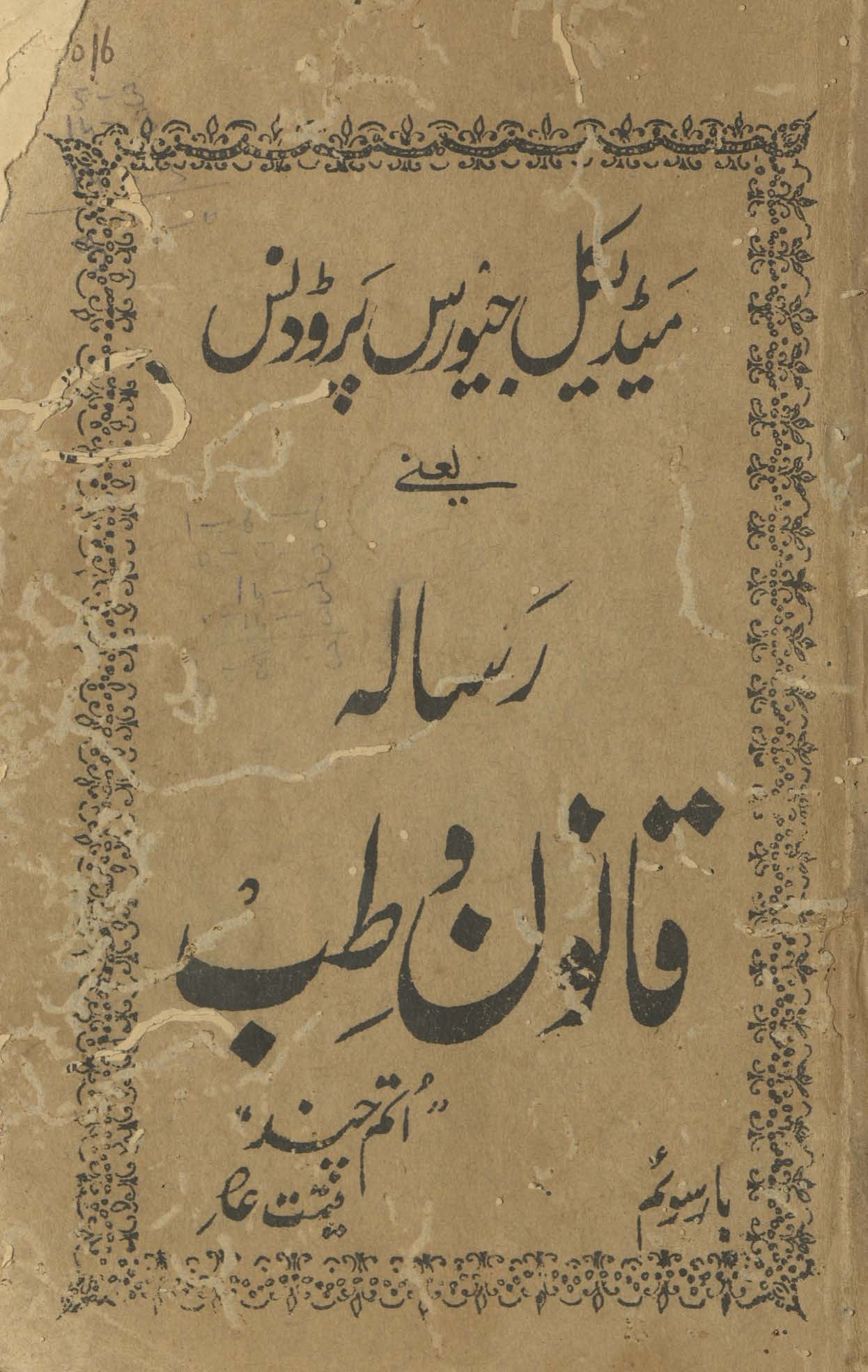 Meḍikal jiyūrisprūḍans ya‘nī risālah qānūn va t̤ibb