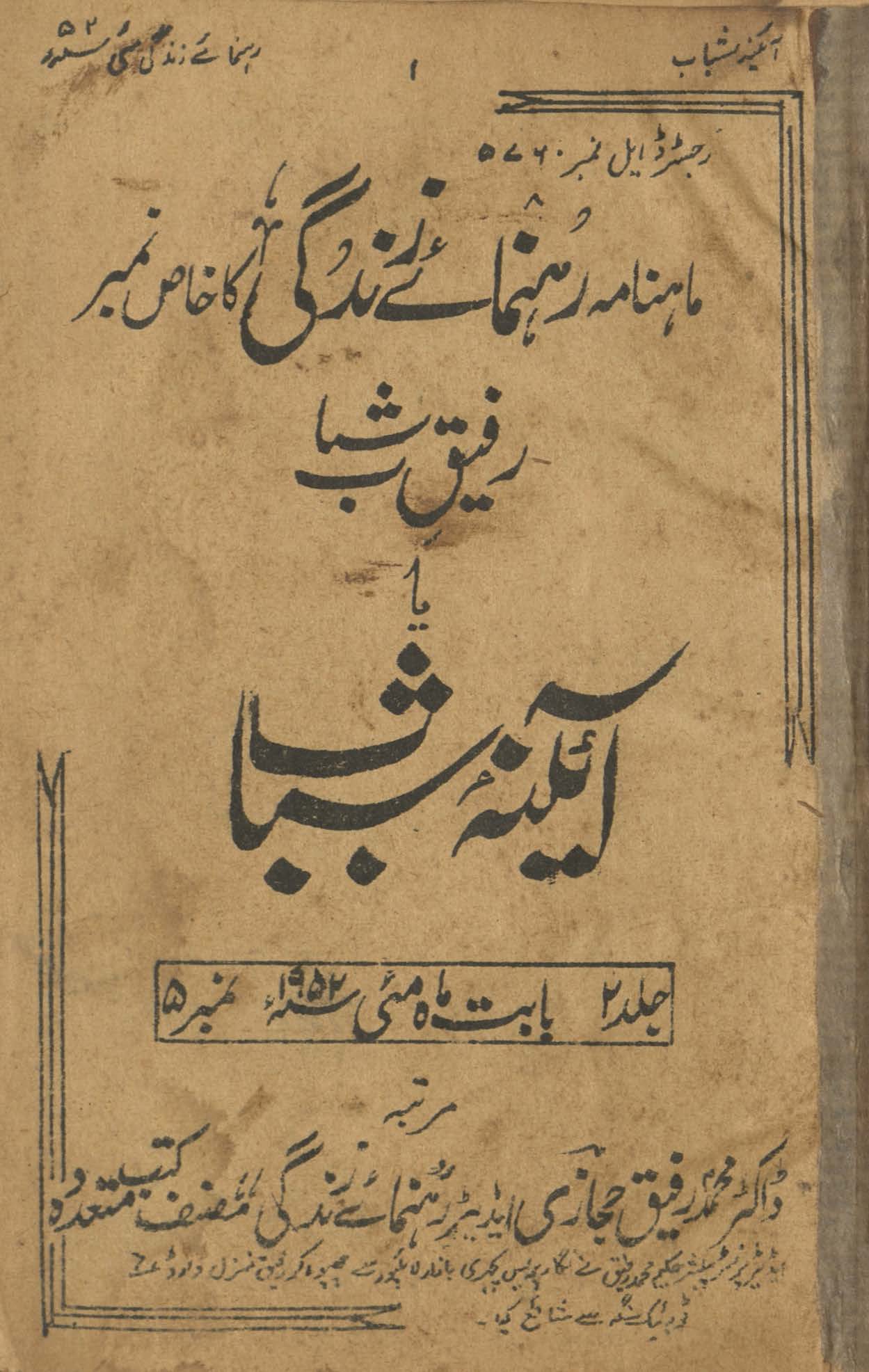 Māhnāmah rahnumā’e zindagī kā k̲h̲āṣ nambar : rafīq-i shabāb yā āʼīnah-i shabāb