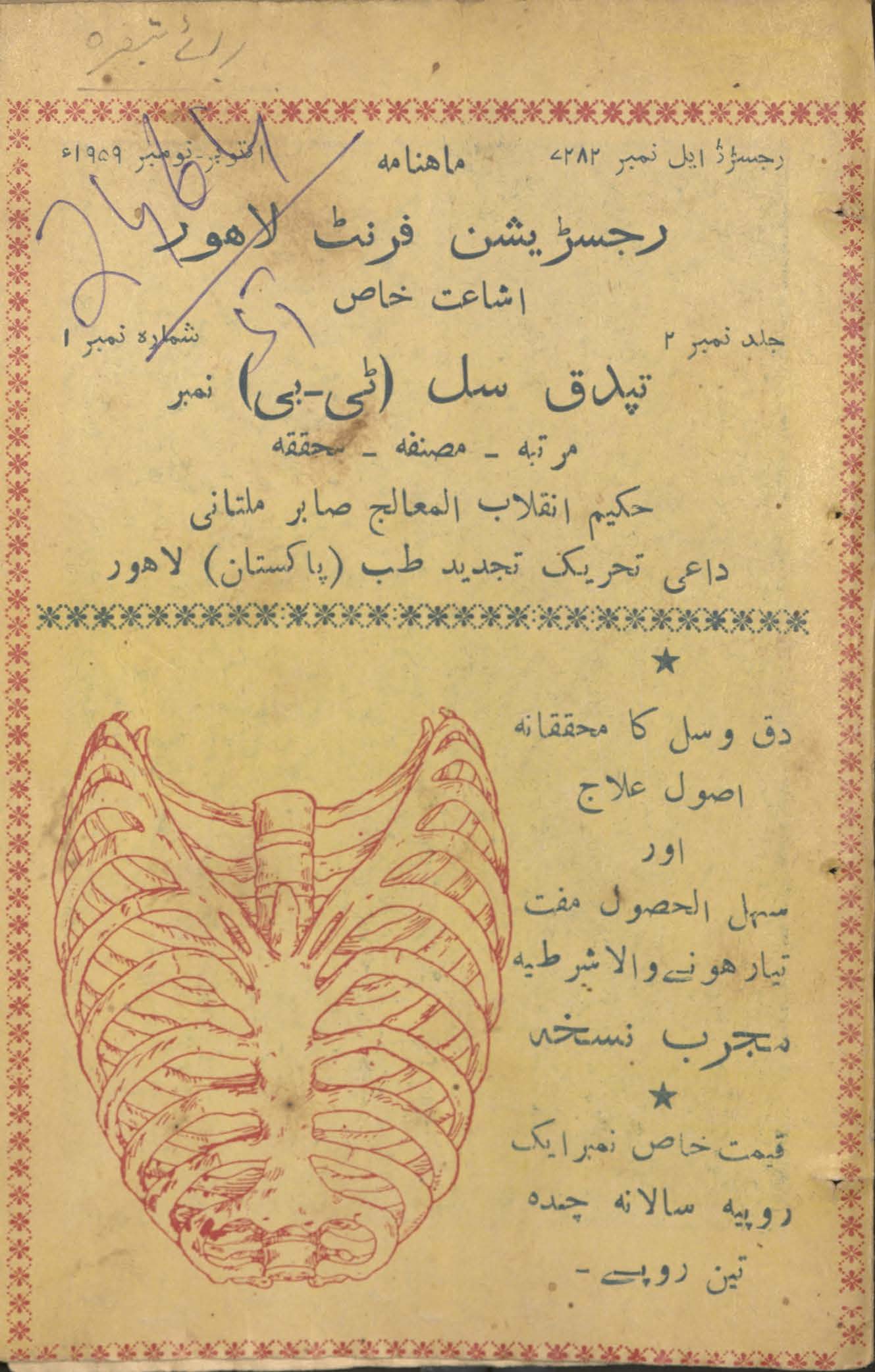 Māhnāmah rajisṭrashan franṭ kī ishāʻat-i k̲h̲āṣ Tapdiq sil (Ṭī. Bī.)