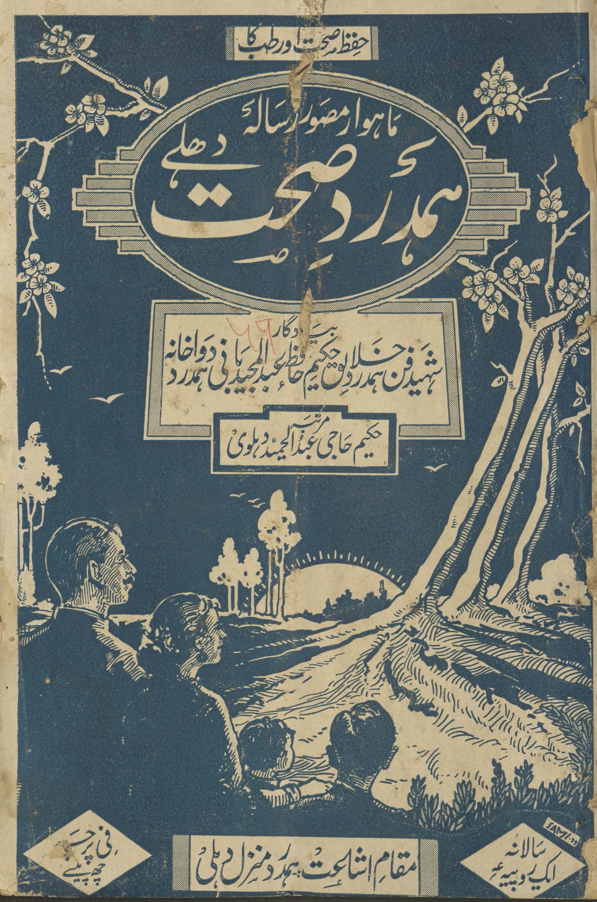 Hamdard-i ṣiḥḥat Dihlī