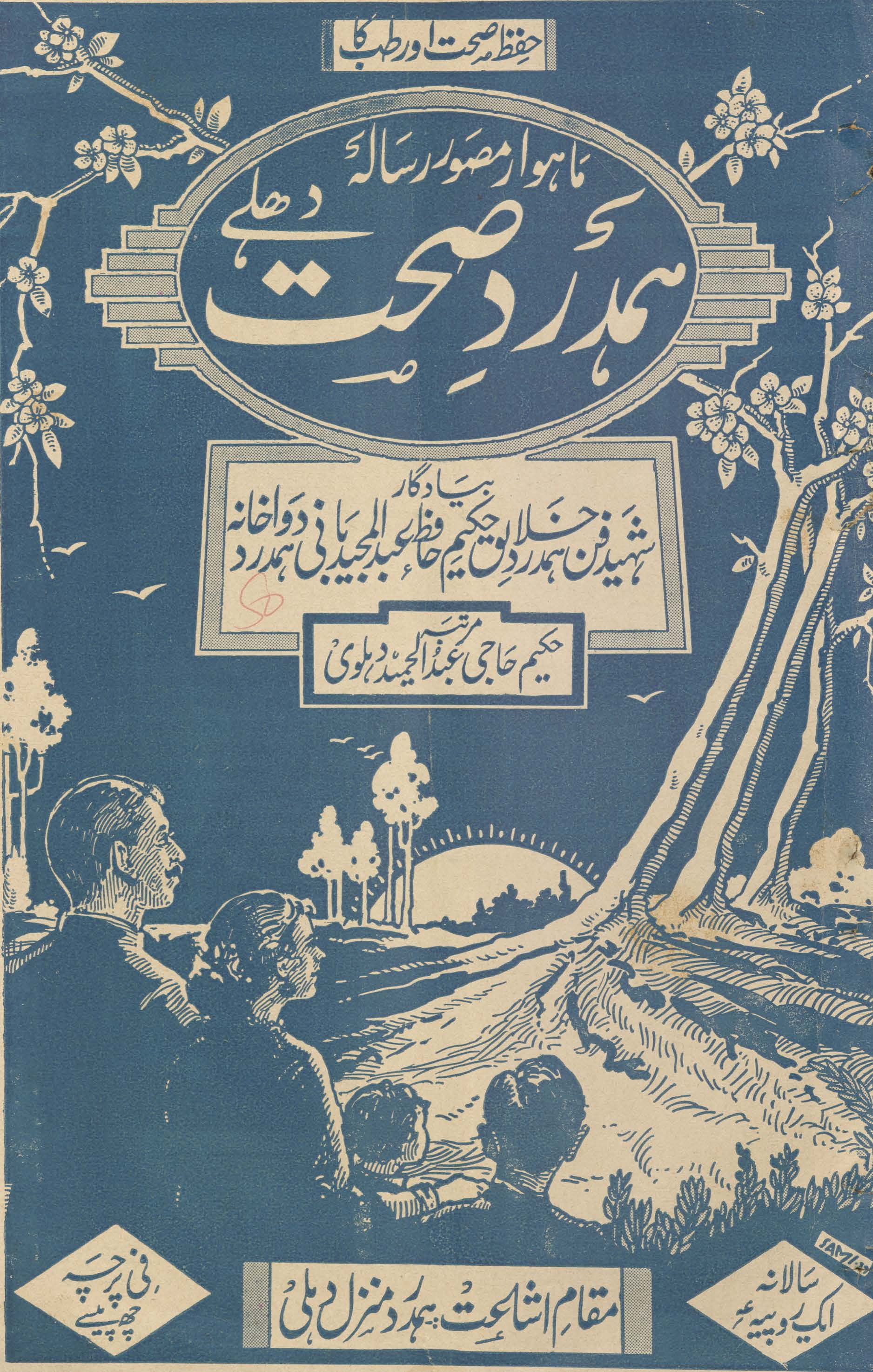 Hamdard-i ṣiḥḥat Dihlī