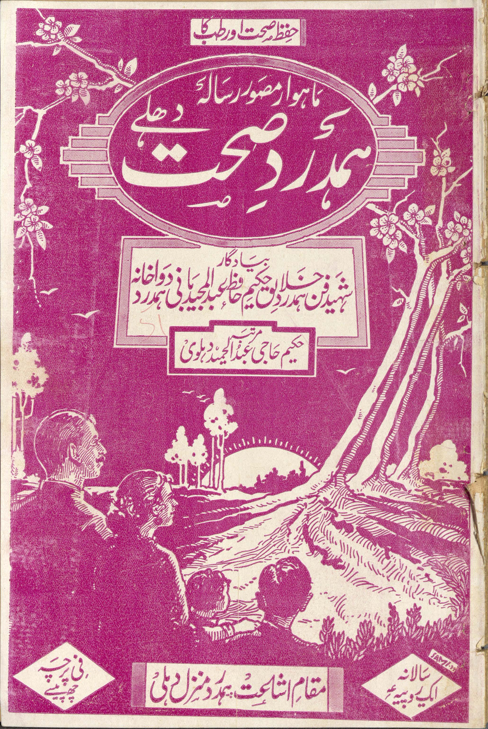 Hamdard-i ṣiḥḥat Dihlī