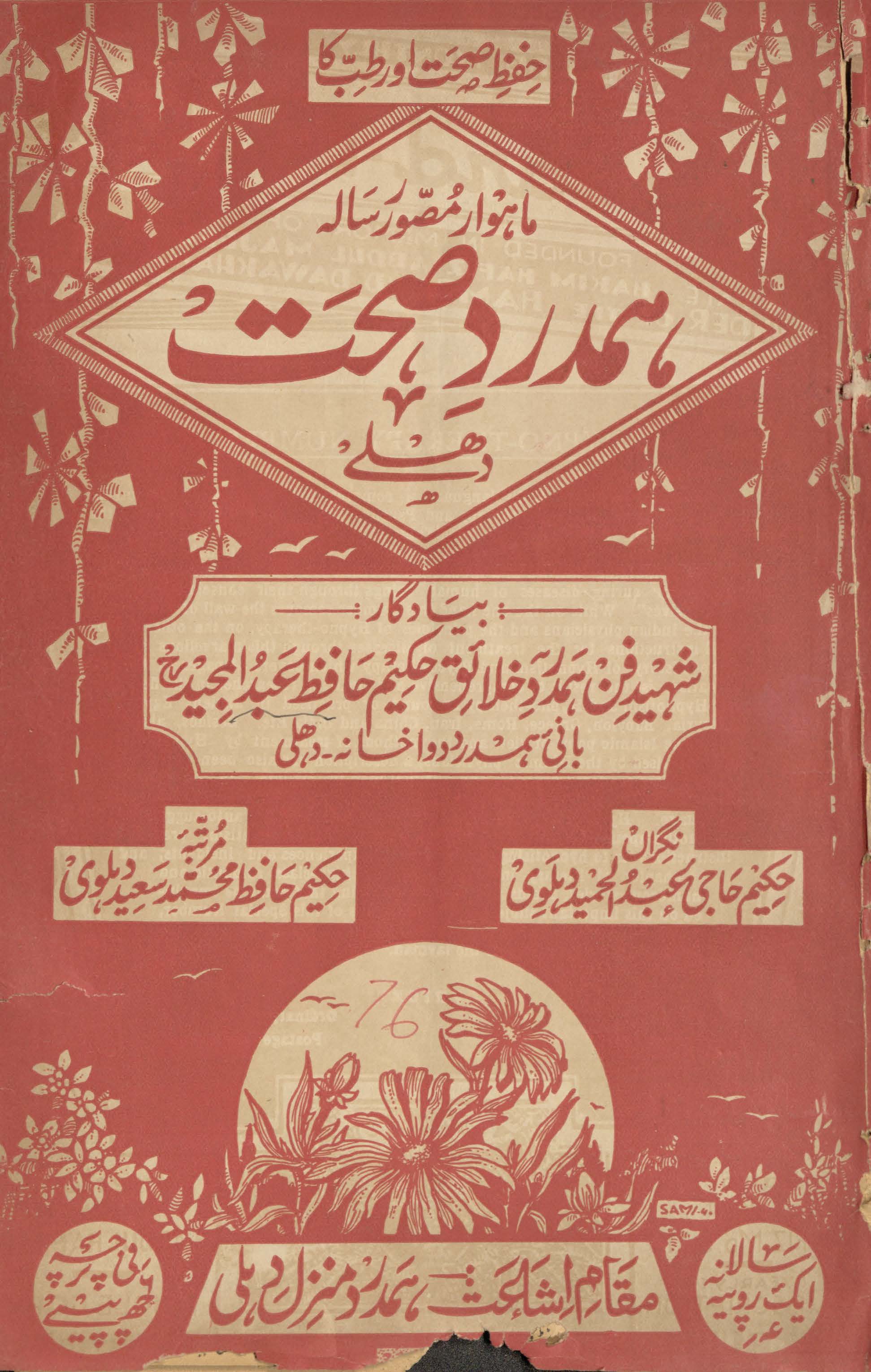 Hamdard-i ṣiḥḥat Dihlī
