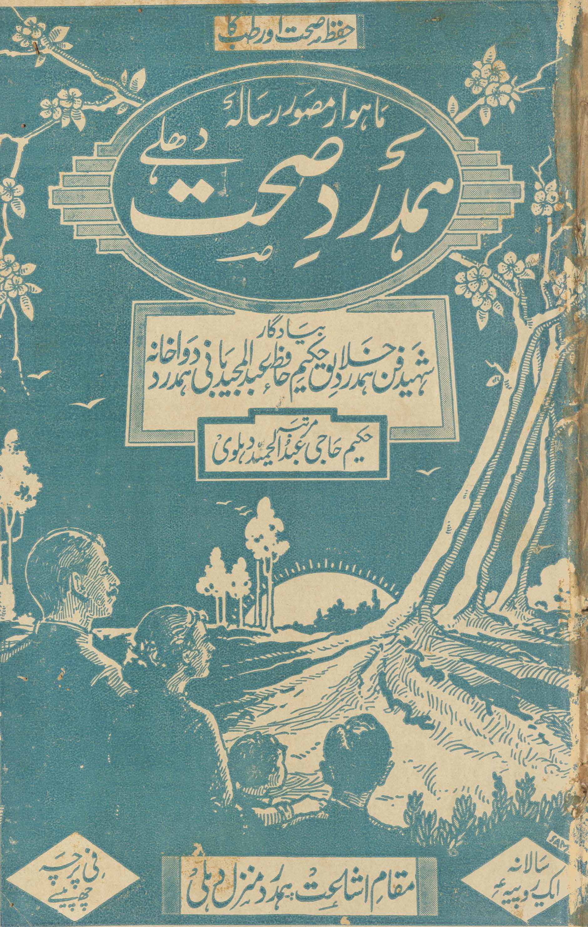 Hamdard-i ṣiḥḥat Dihlī