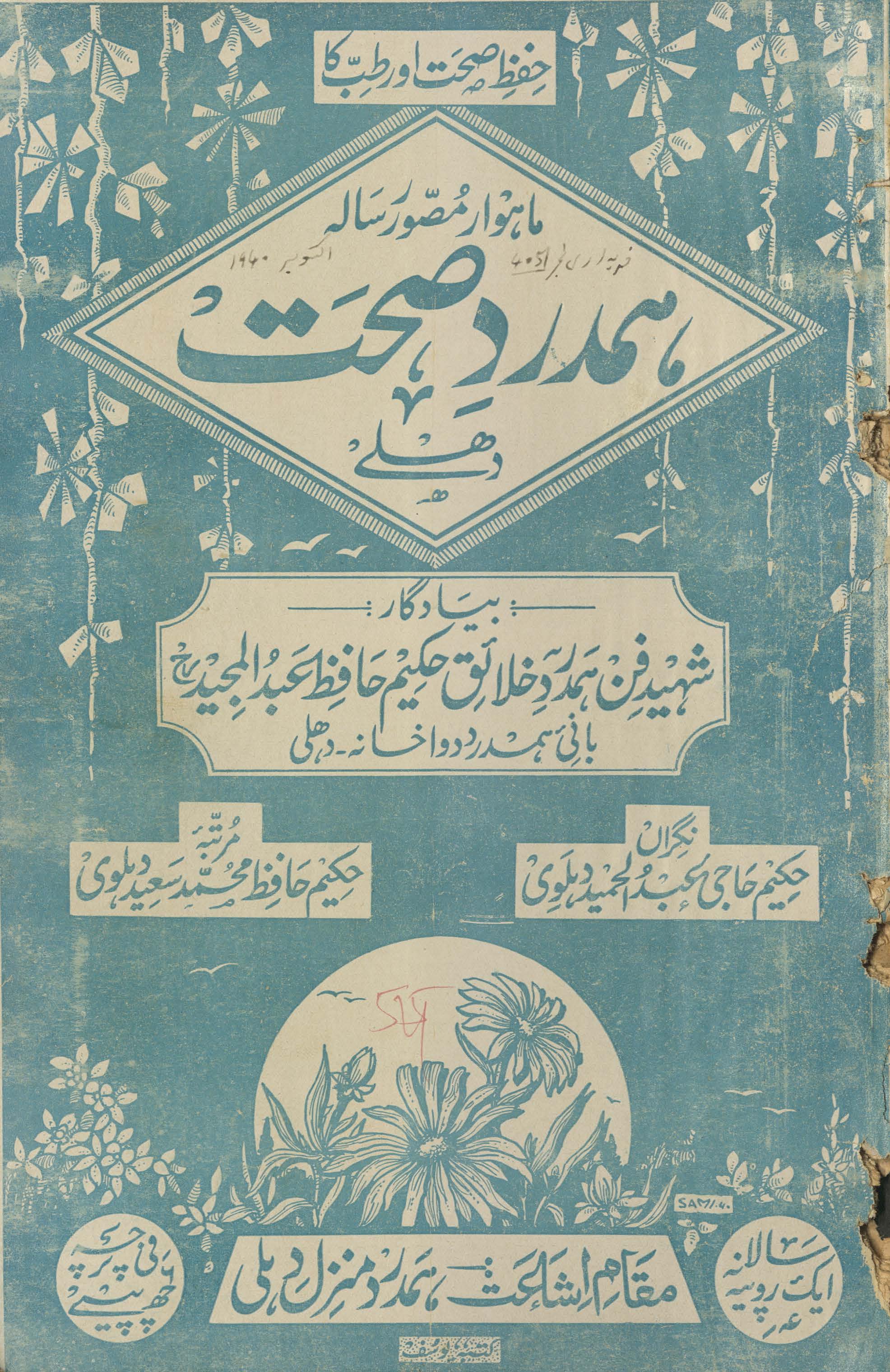 Hamdard-i ṣiḥḥat Dihlī