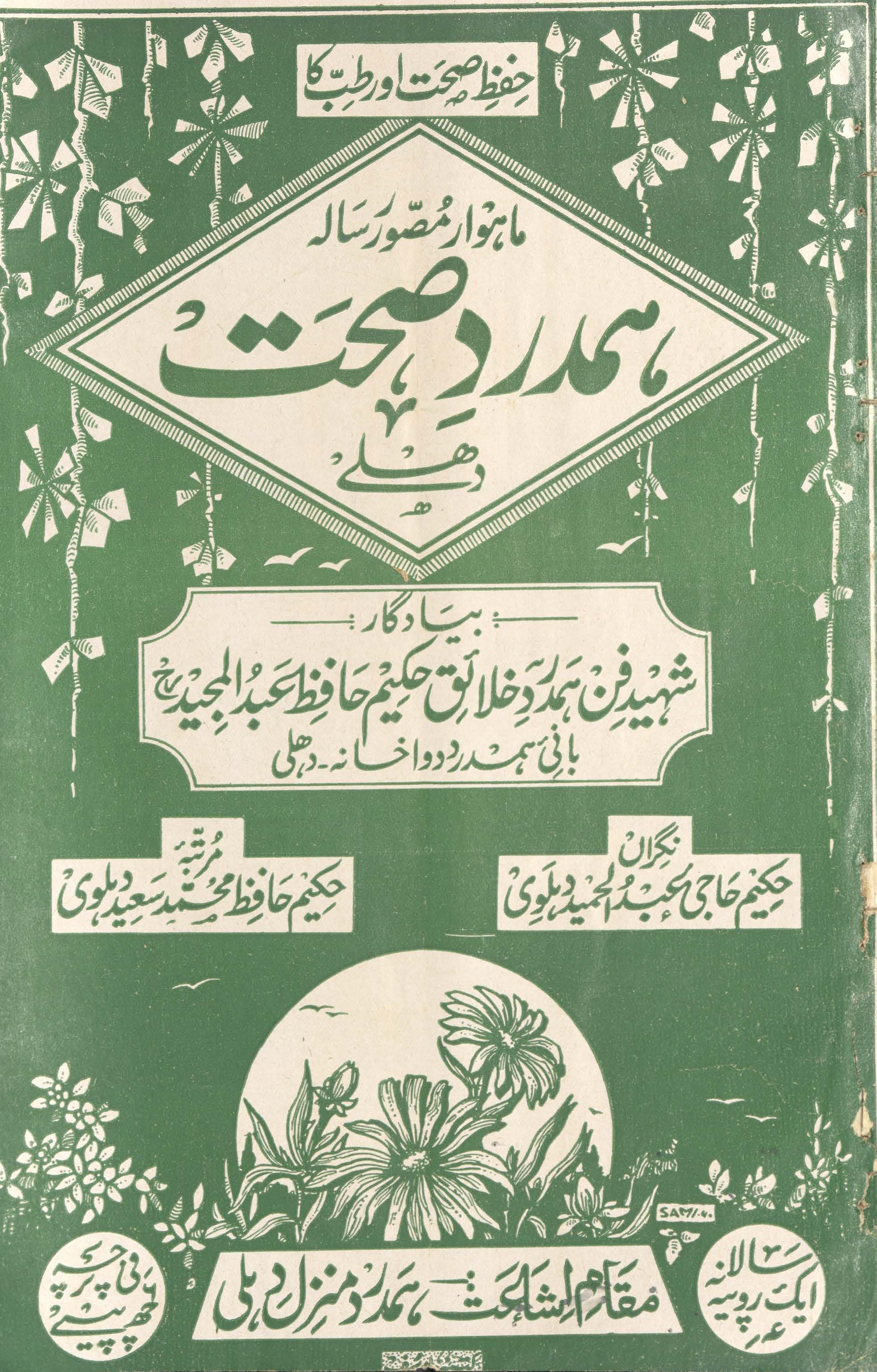 Hamdard-i ṣiḥḥat Dihlī