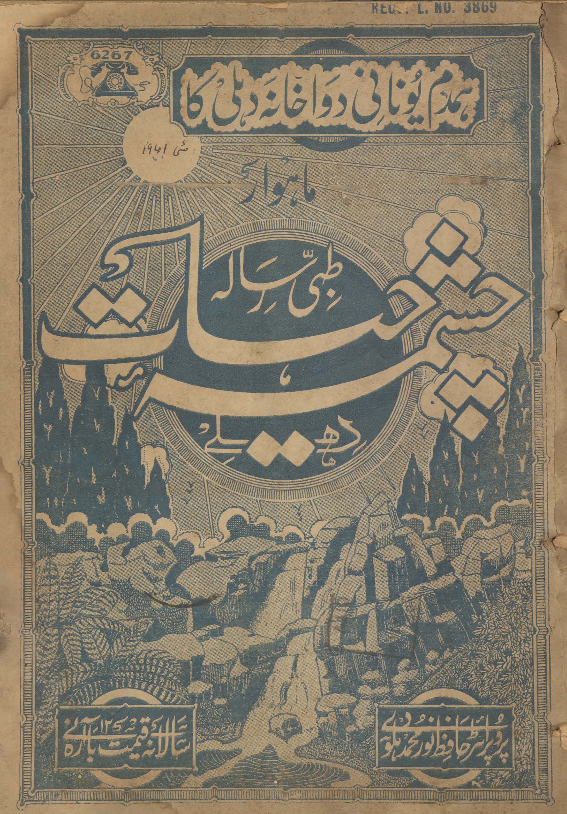 Māhvār t̤ibbī risālah cashmah-i ḥayāt Dihlī