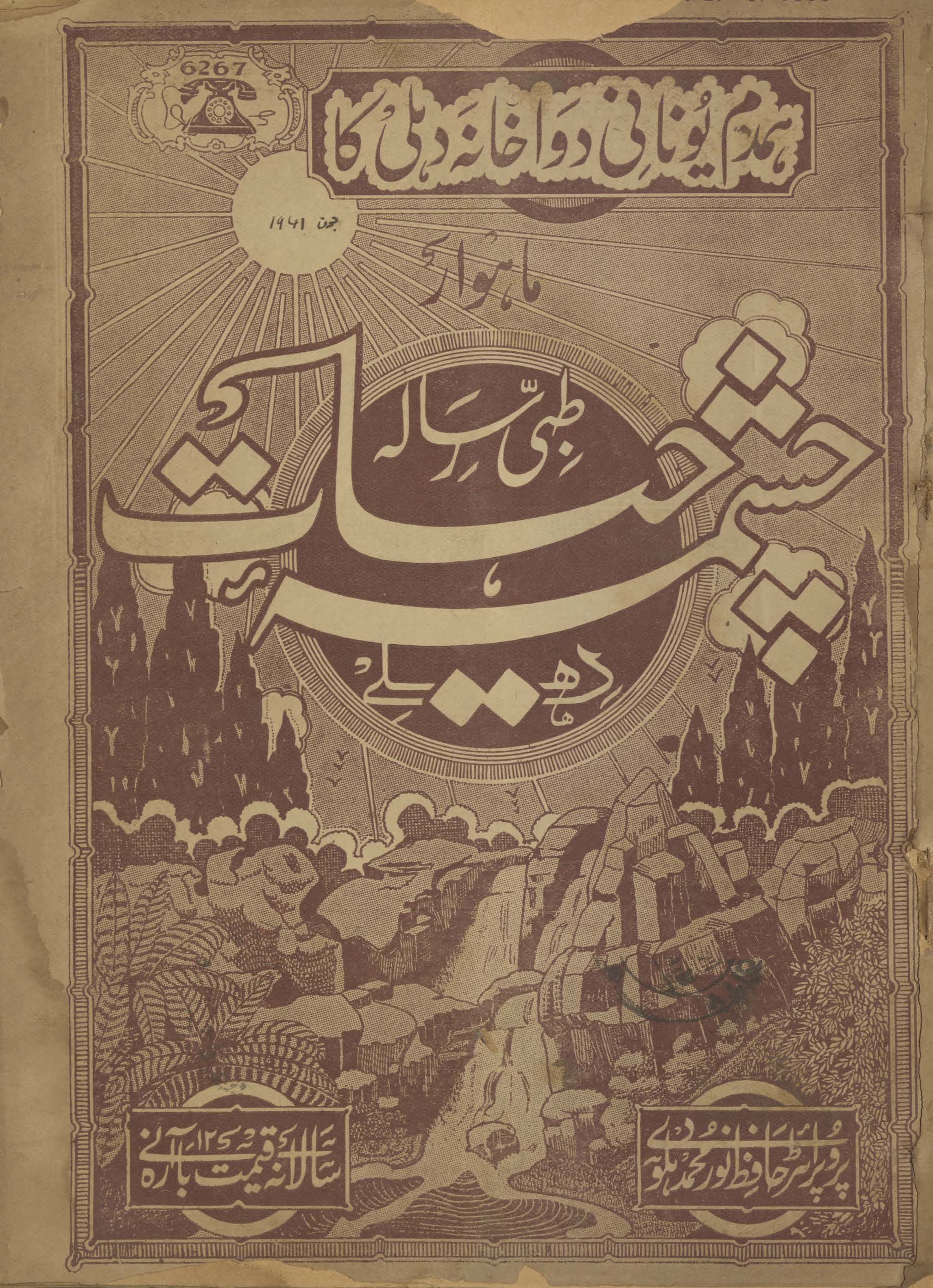 Māhvār t̤ibbī risālah cashmah-i ḥayāt Dihlī