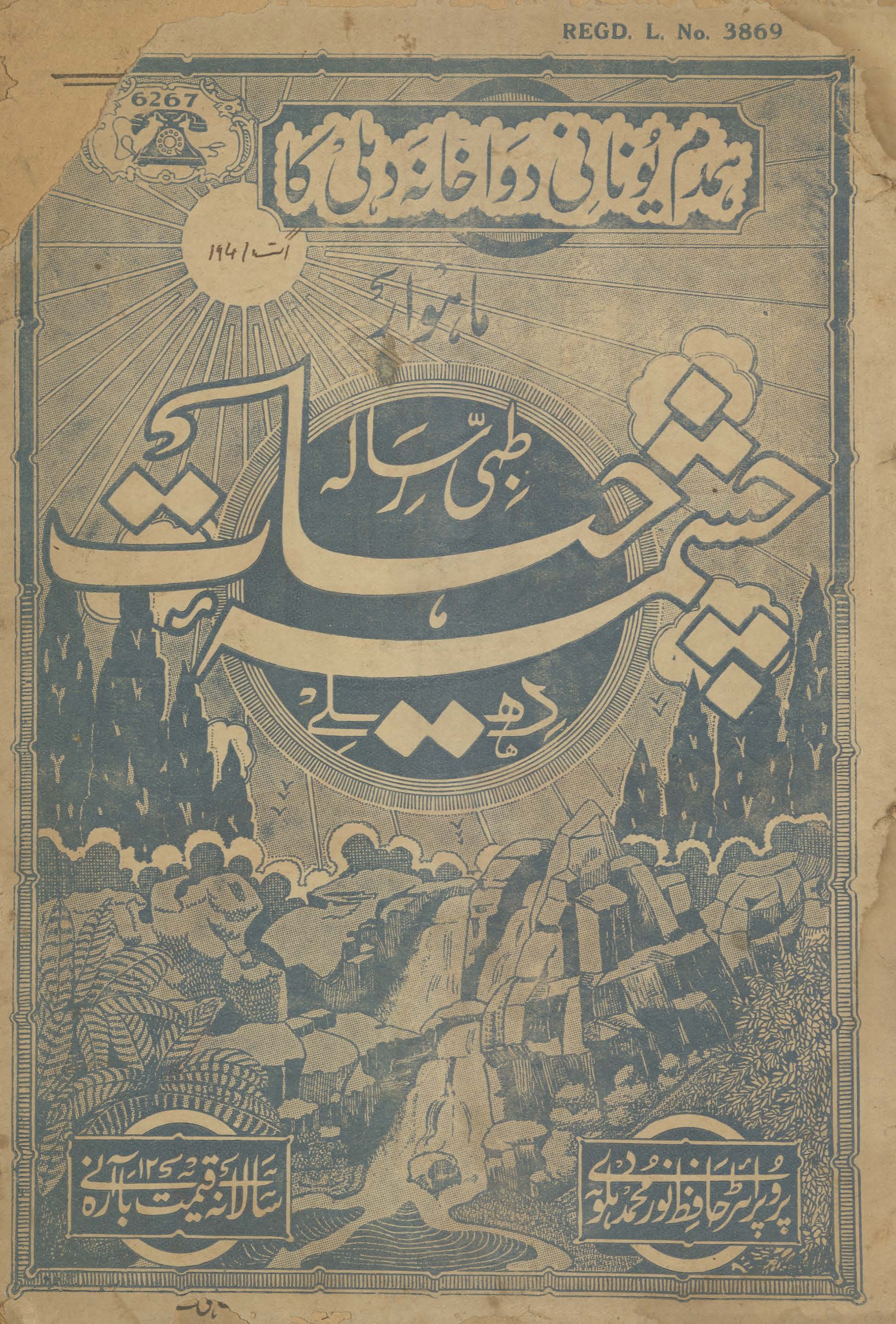 Māhvār t̤ibbī risālah cashmah-i ḥayāt Dihlī