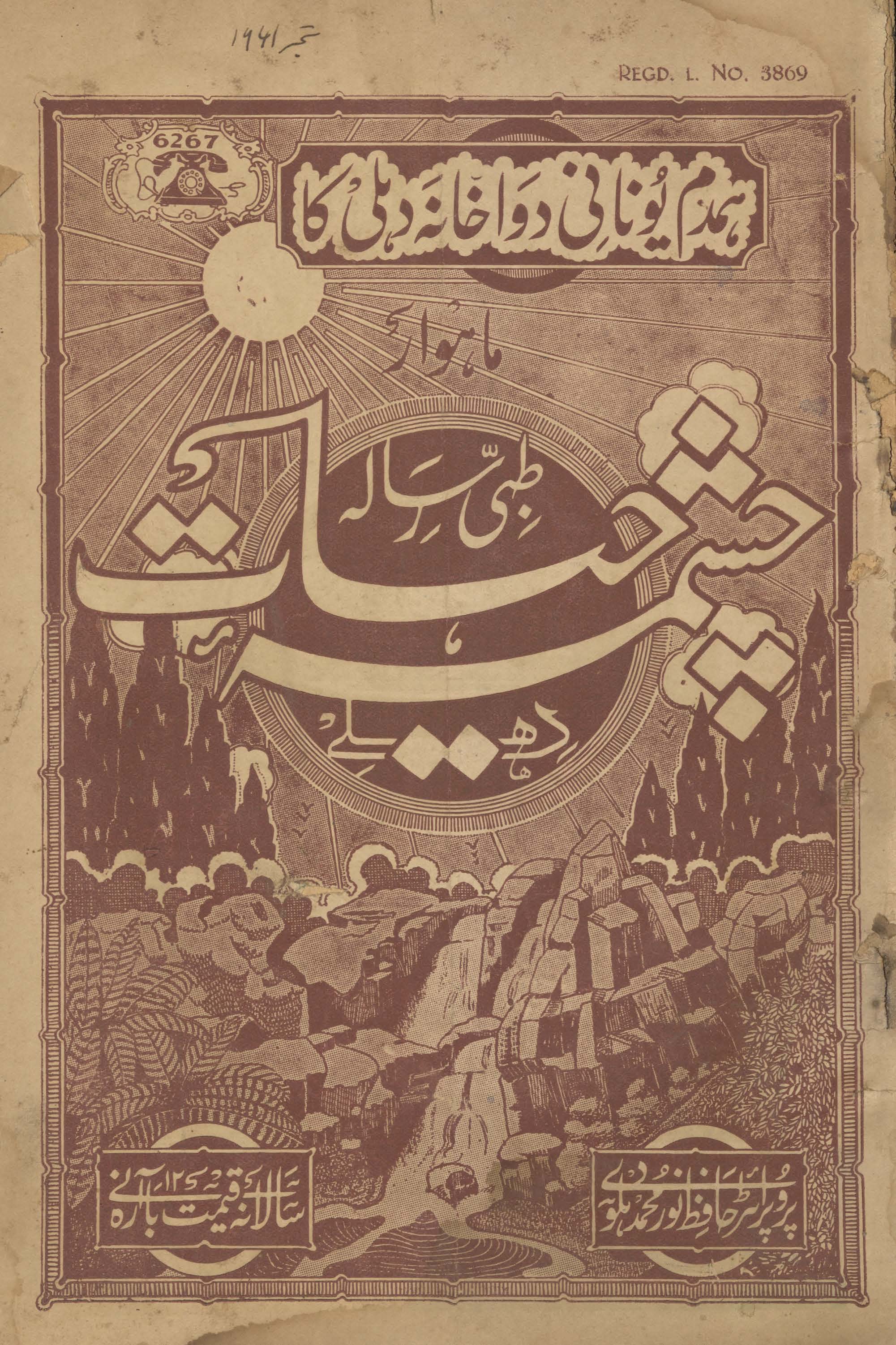 Māhvār t̤ibbī risālah cashmah-i ḥayāt Dihlī