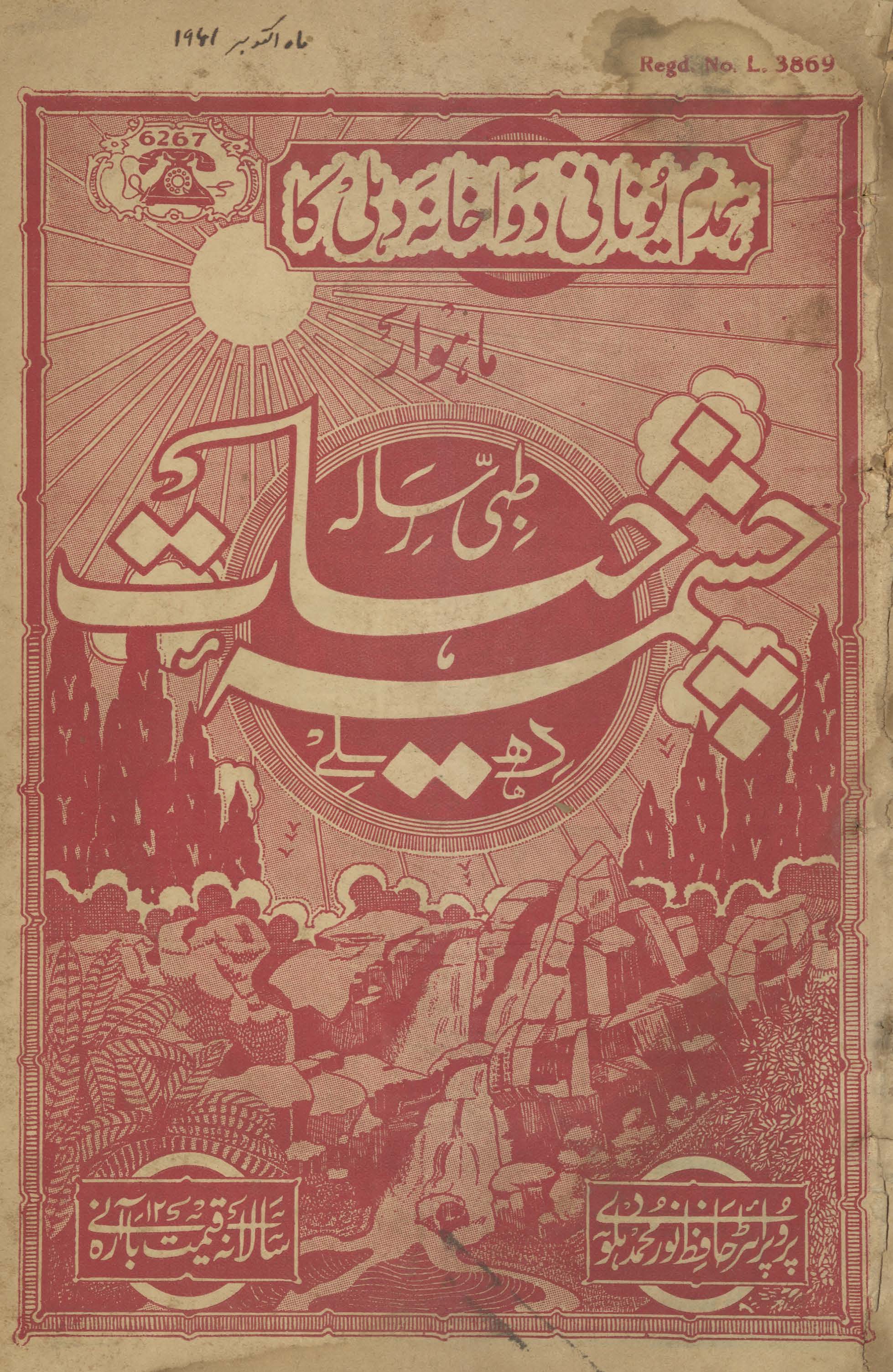 Māhvār t̤ibbī risālah cashmah-i ḥayāt Dihlī