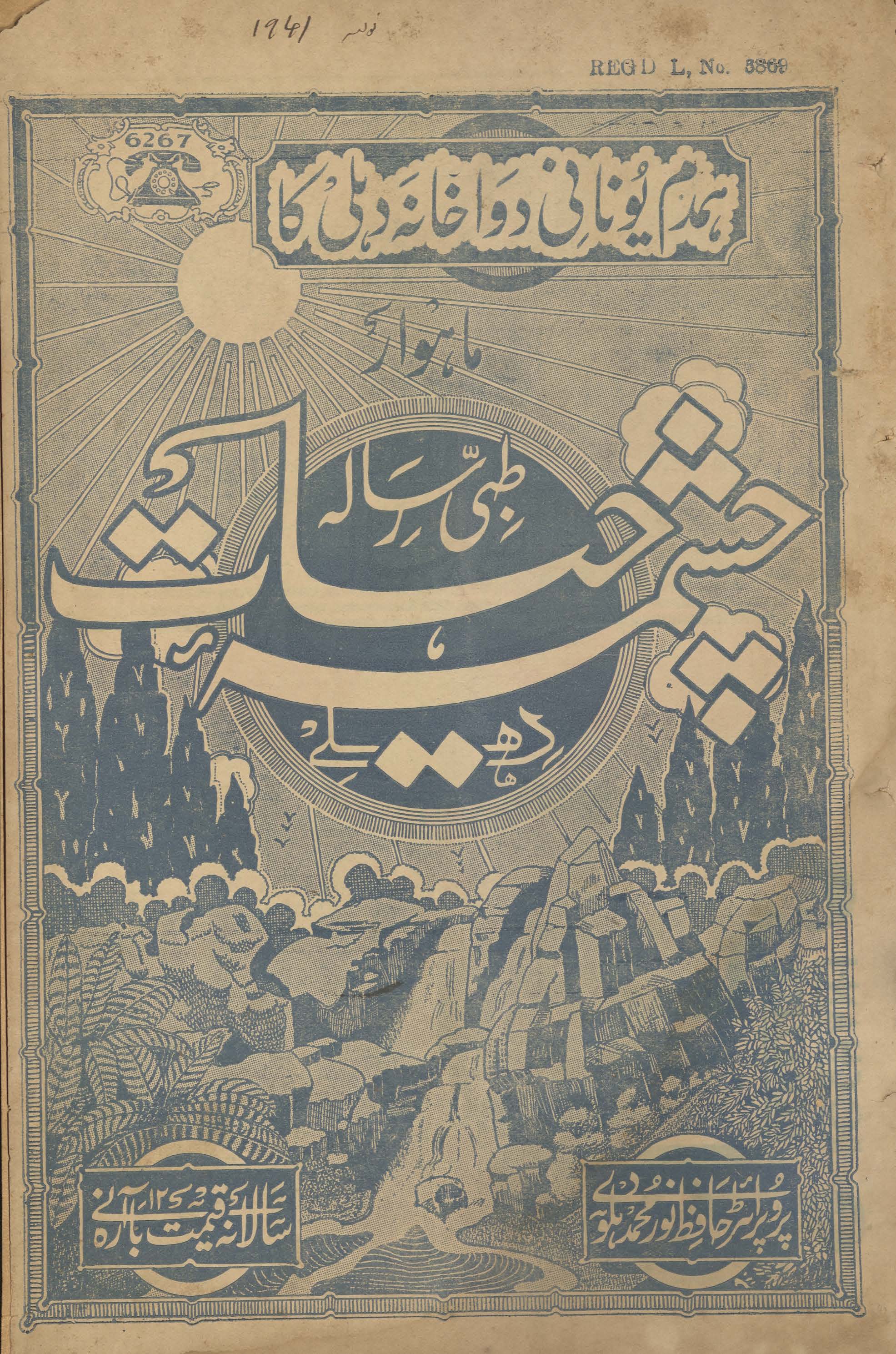 Māhvār t̤ibbī risālah cashmah-i ḥayāt Dihlī