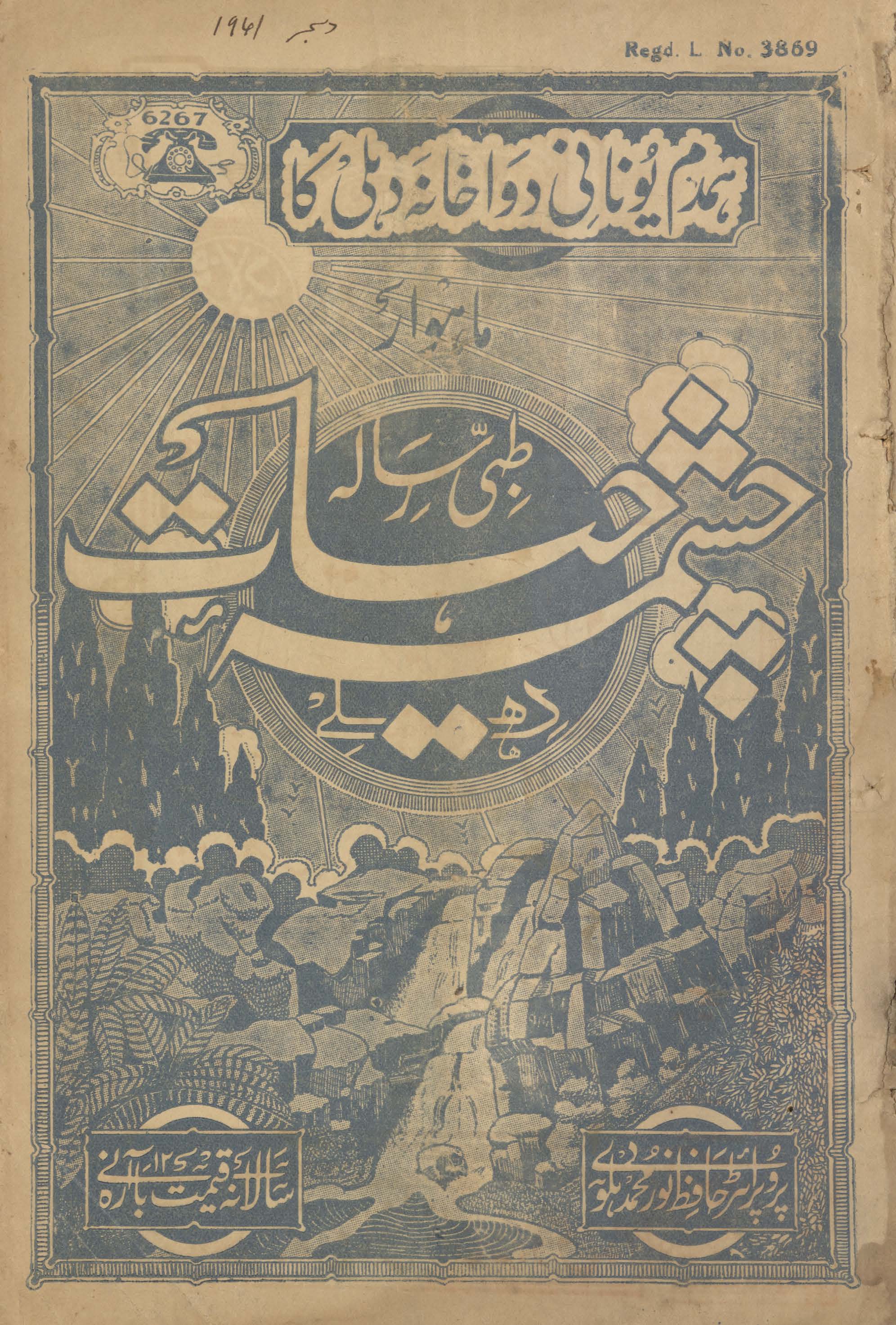 Māhvār t̤ibbī risālah cashmah-i ḥayāt Dihlī