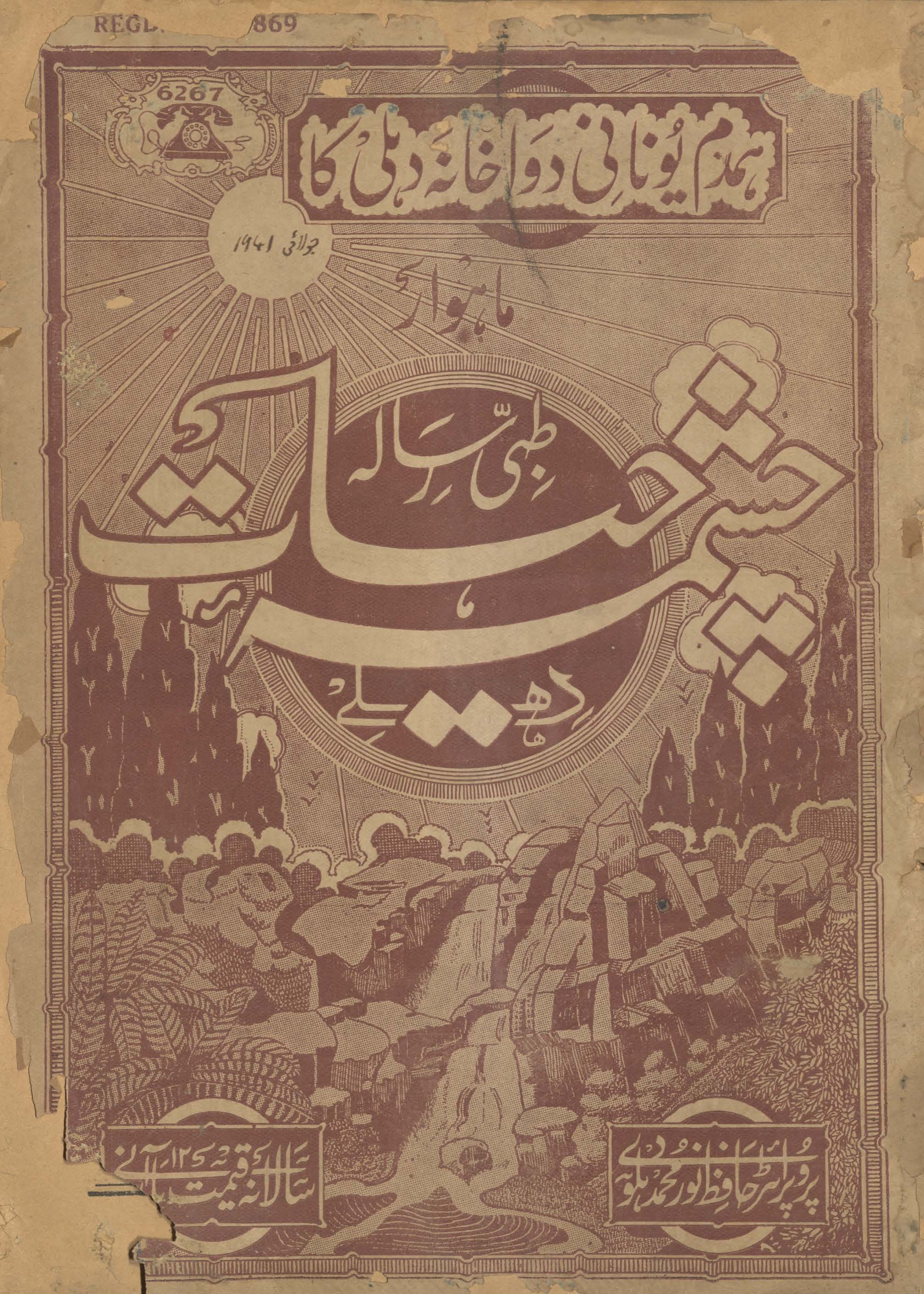 Māhvār t̤ibbī risālah cashmah-i ḥayāt Dihlī