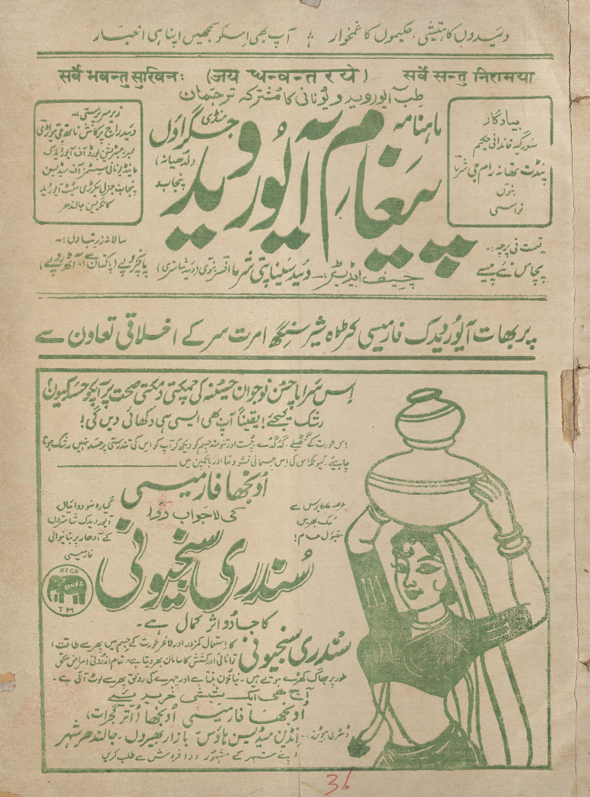 Māhnāmah paig̱ẖām āyūrved