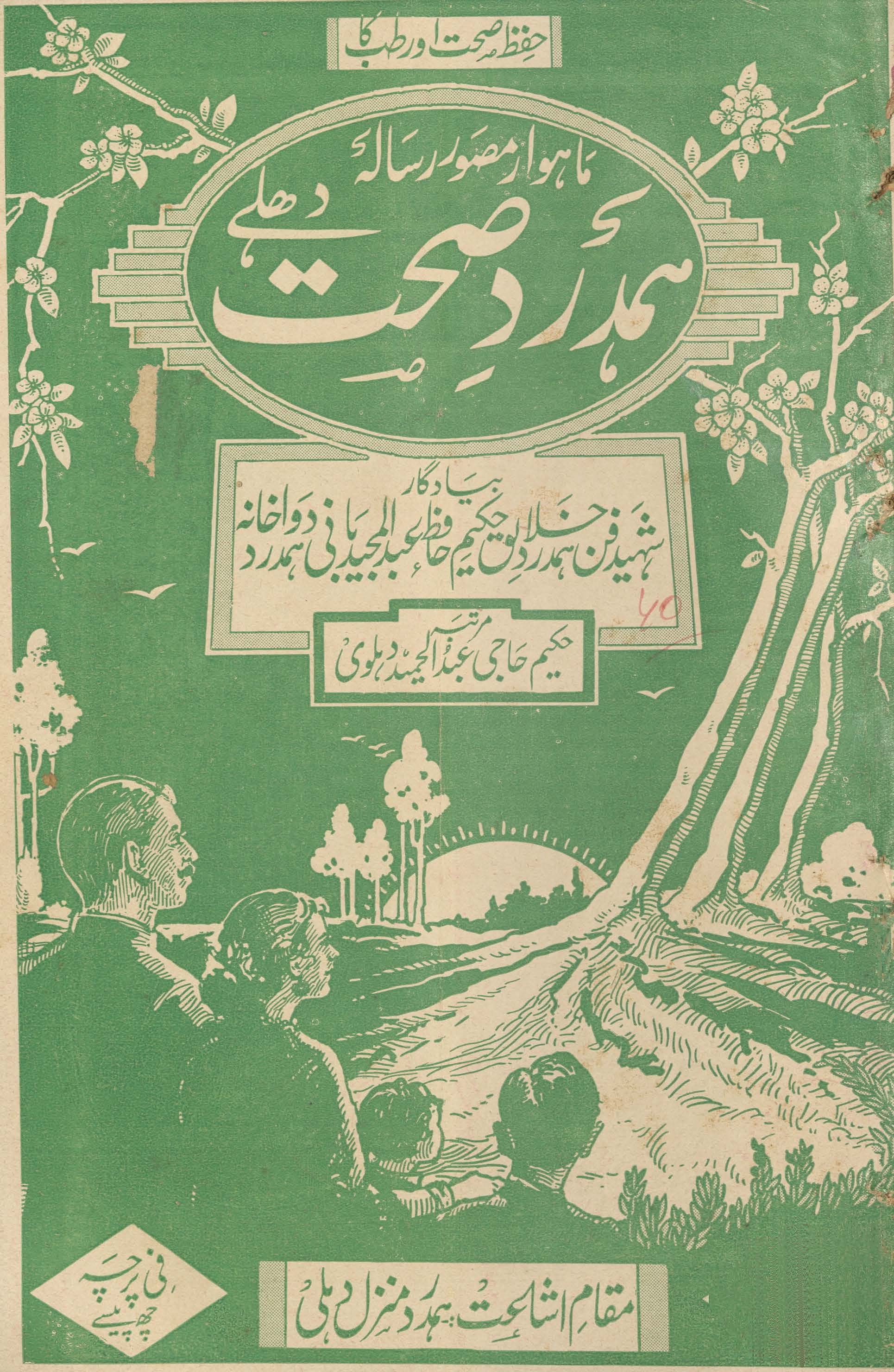 Risālah Hamdard ṣiḥḥat