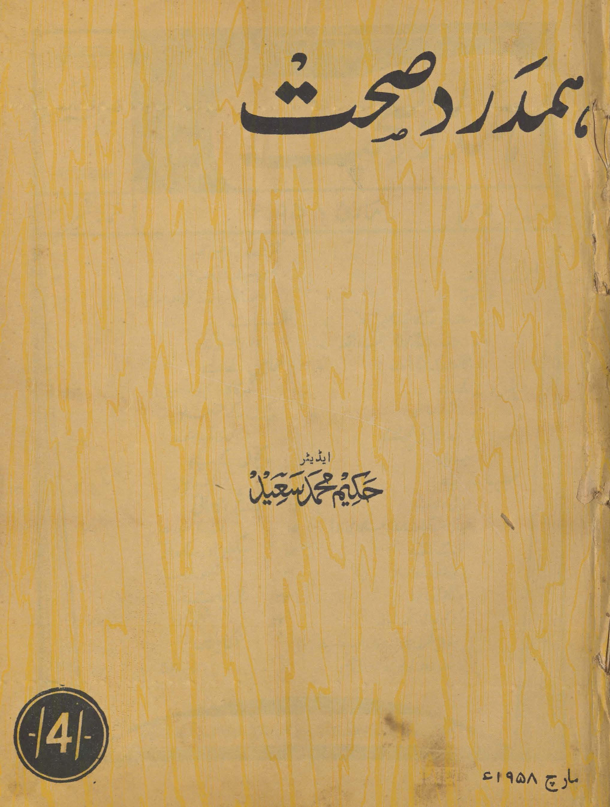 Hamdard ṣiḥḥat