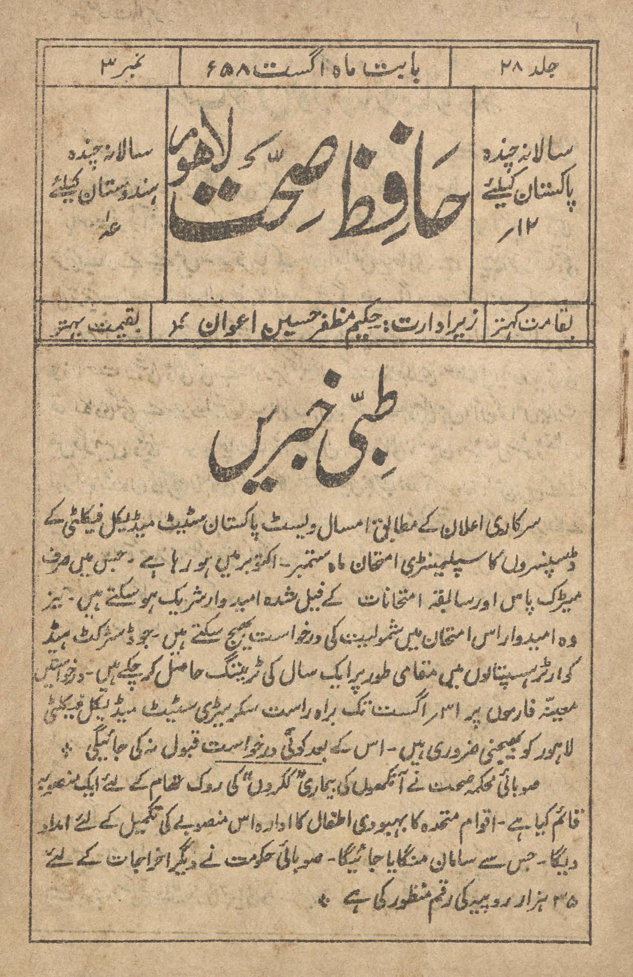 Ḥāfiz̤-i ṣiḥḥat Lāhaur