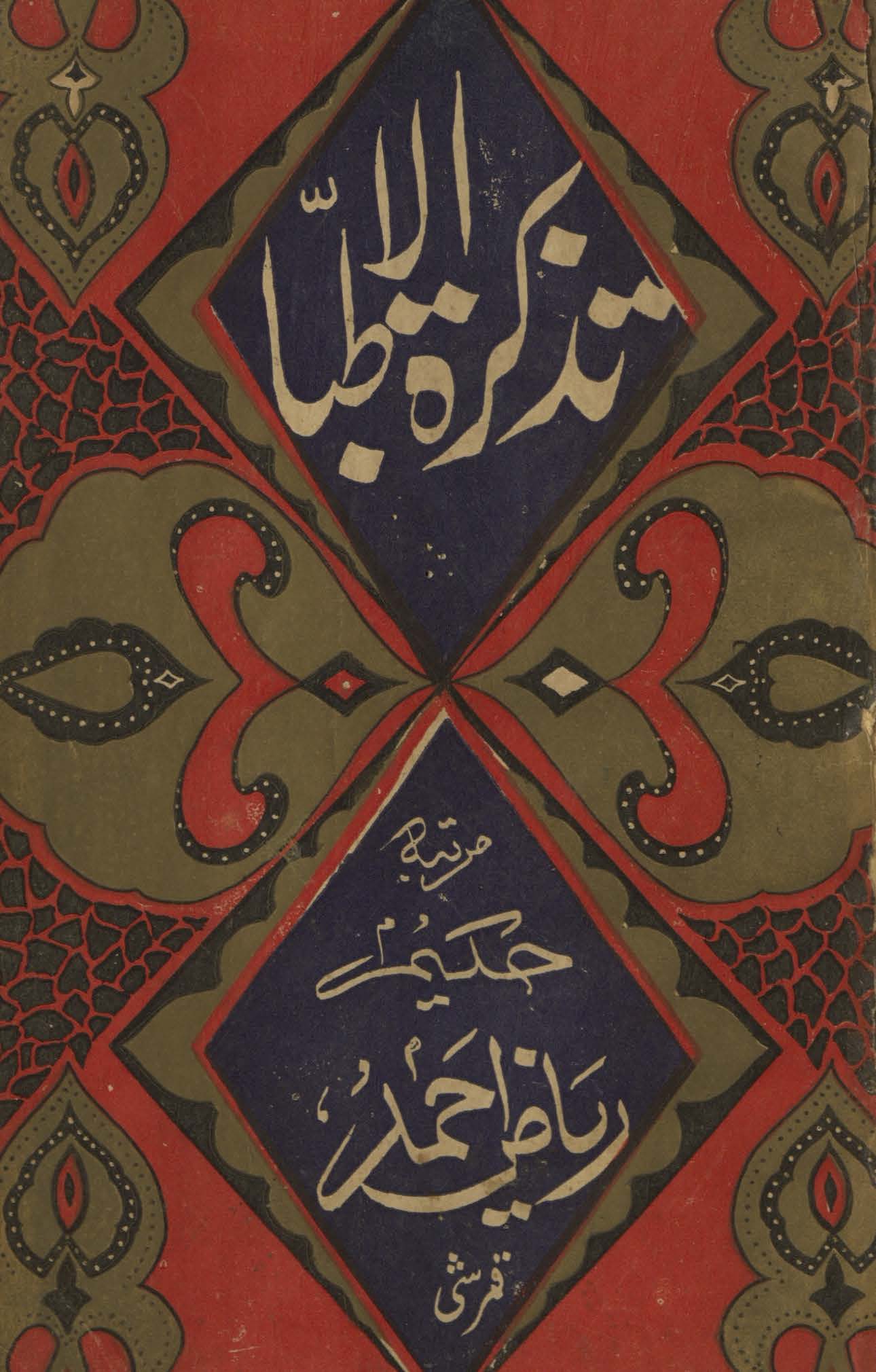 Taẕkiratulat̤ibbāʼ