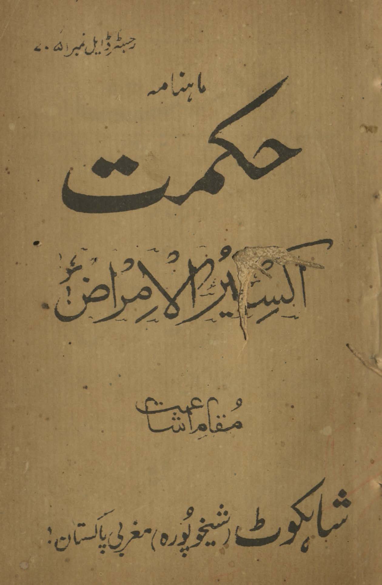Māhnāmah ḥikmat Iksīrulamrāẓ