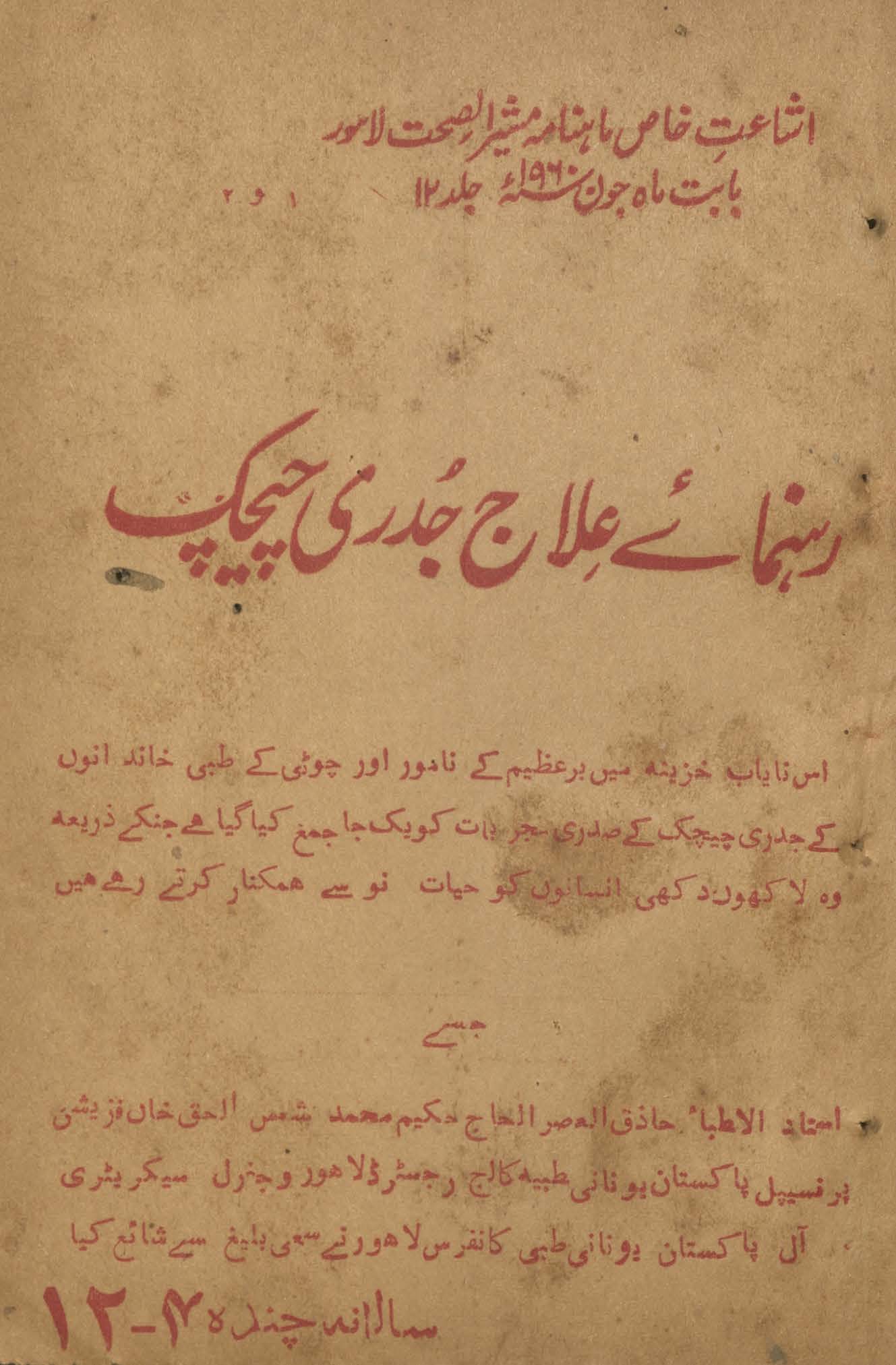 Ishāʻat-i k̲h̲āṣ māhnāmah mushīrulṣiḥḥat Lāhaur rahnumā’e ʻilāj jadrī cīcak nambar