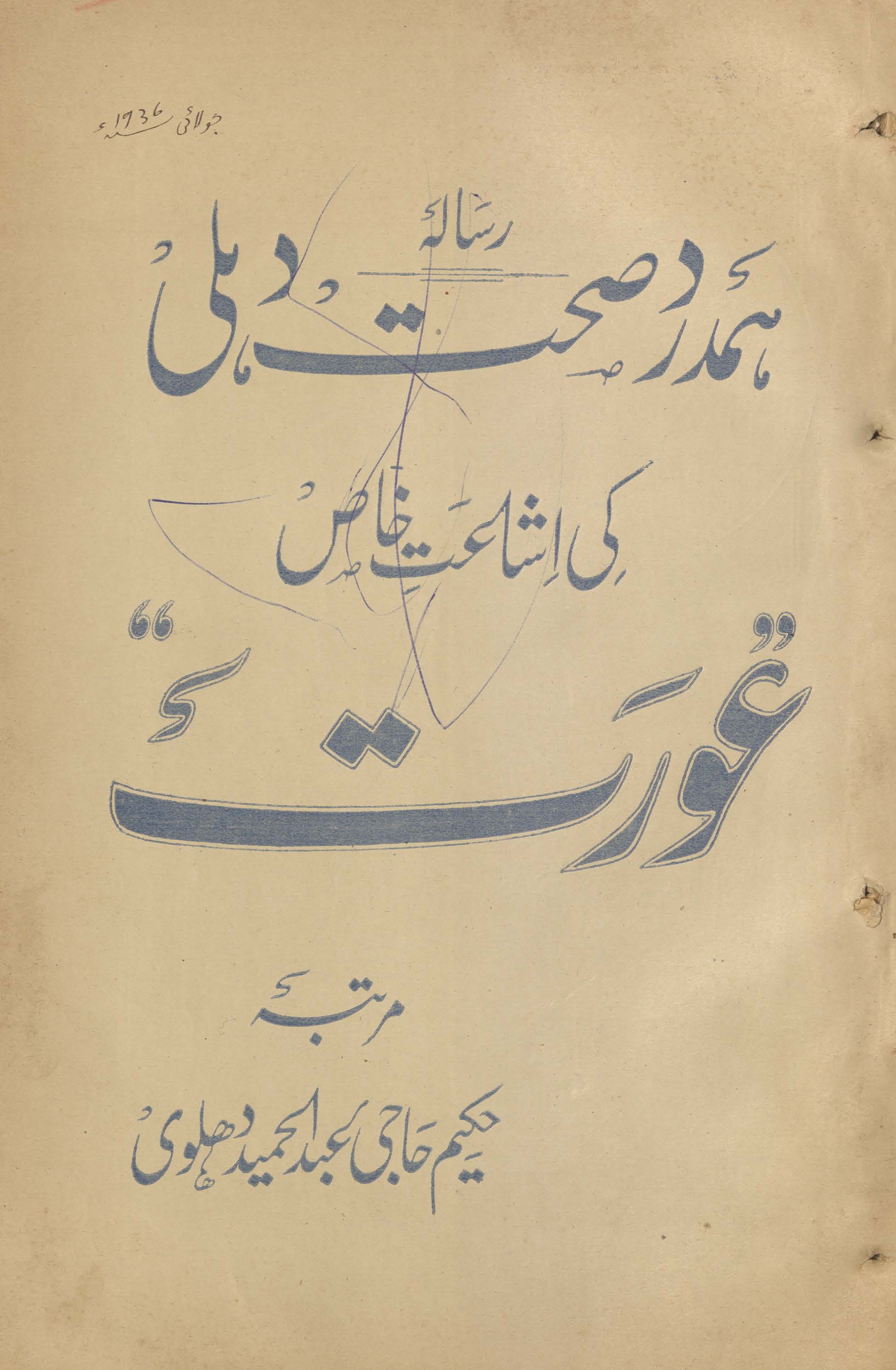 Hamdard ṣiḥḥat Dihlī ishāʻat-i k̲h̲āṣ ʻaurat