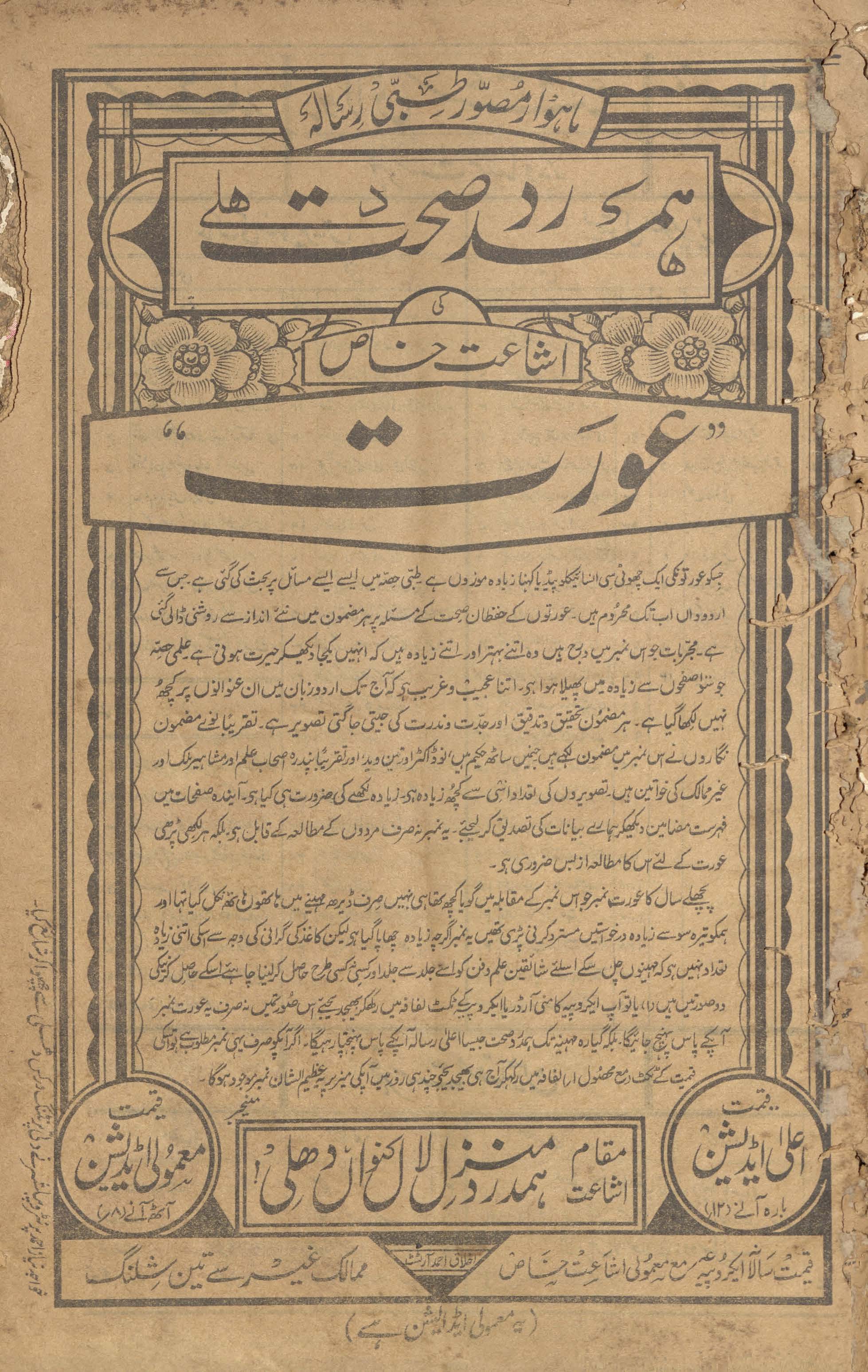 Hamdard ṣiḥḥat Dihlī ishāʻat-i k̲h̲āṣ ʻaurat