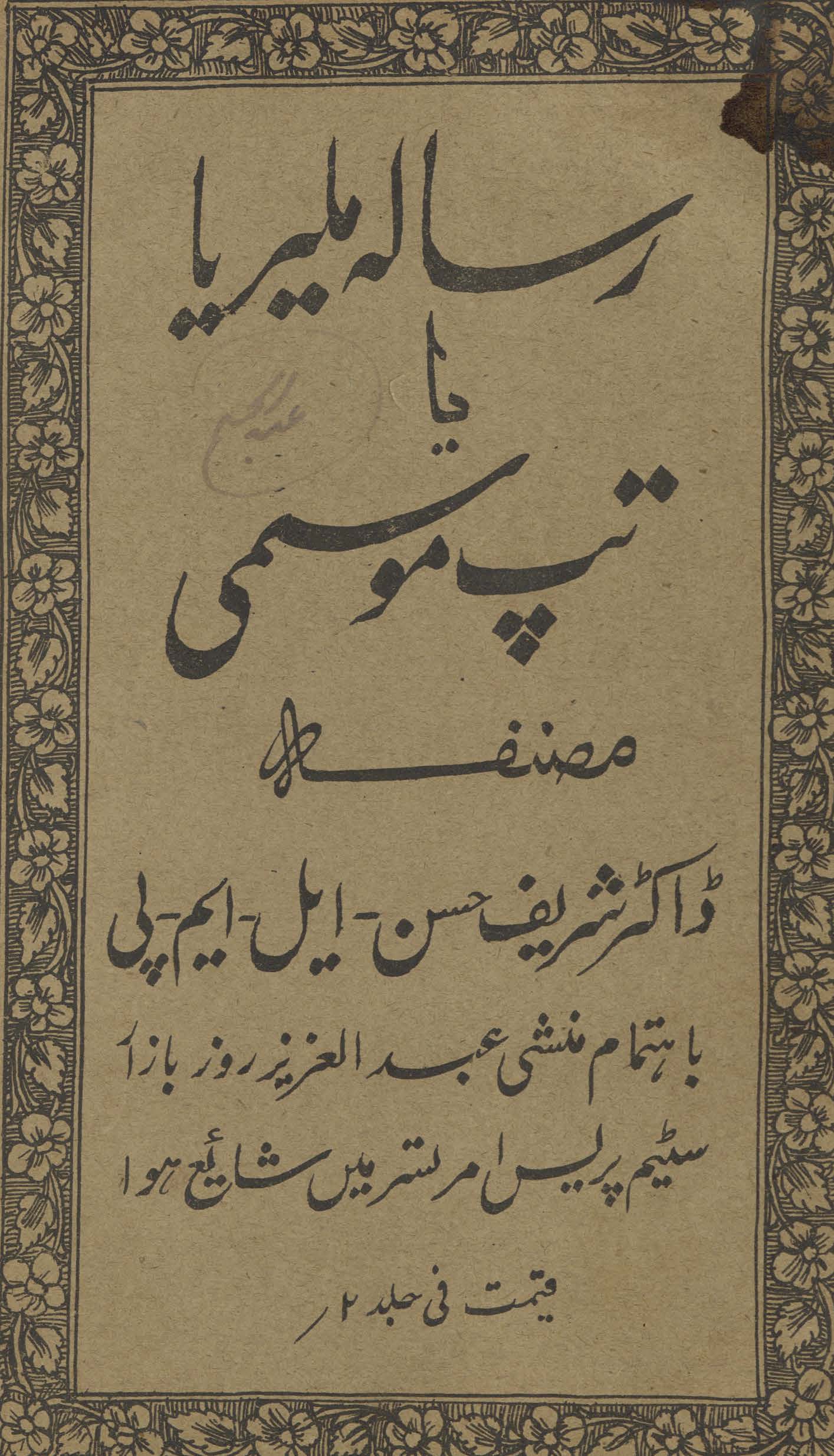 Risālah-yi malarīā yā tap mosmī