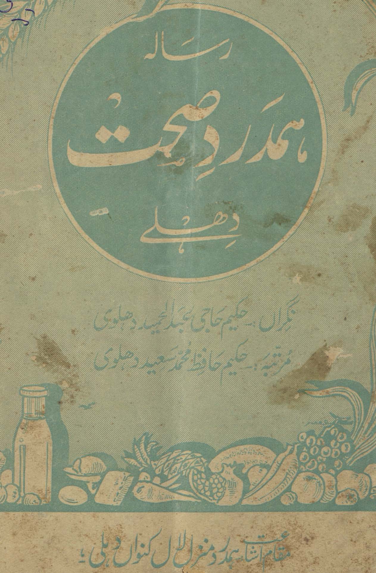 Risālah-yi hamdard ṣiḥḥat Dihlī