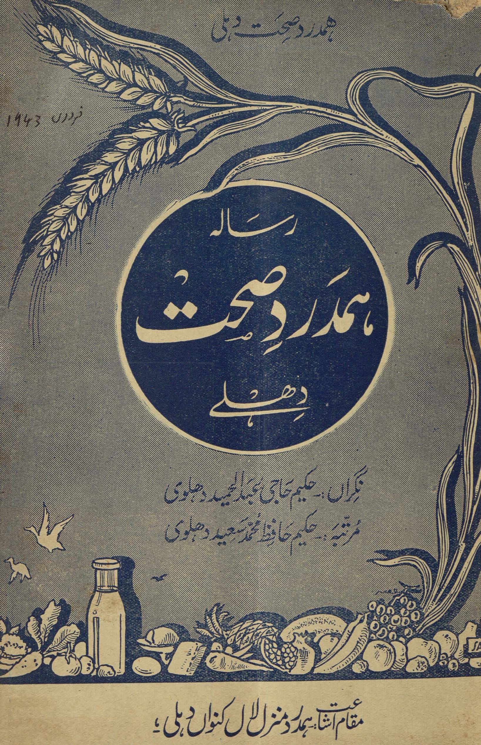 Risālah-yi hamdard ṣiḥḥat Dihlī