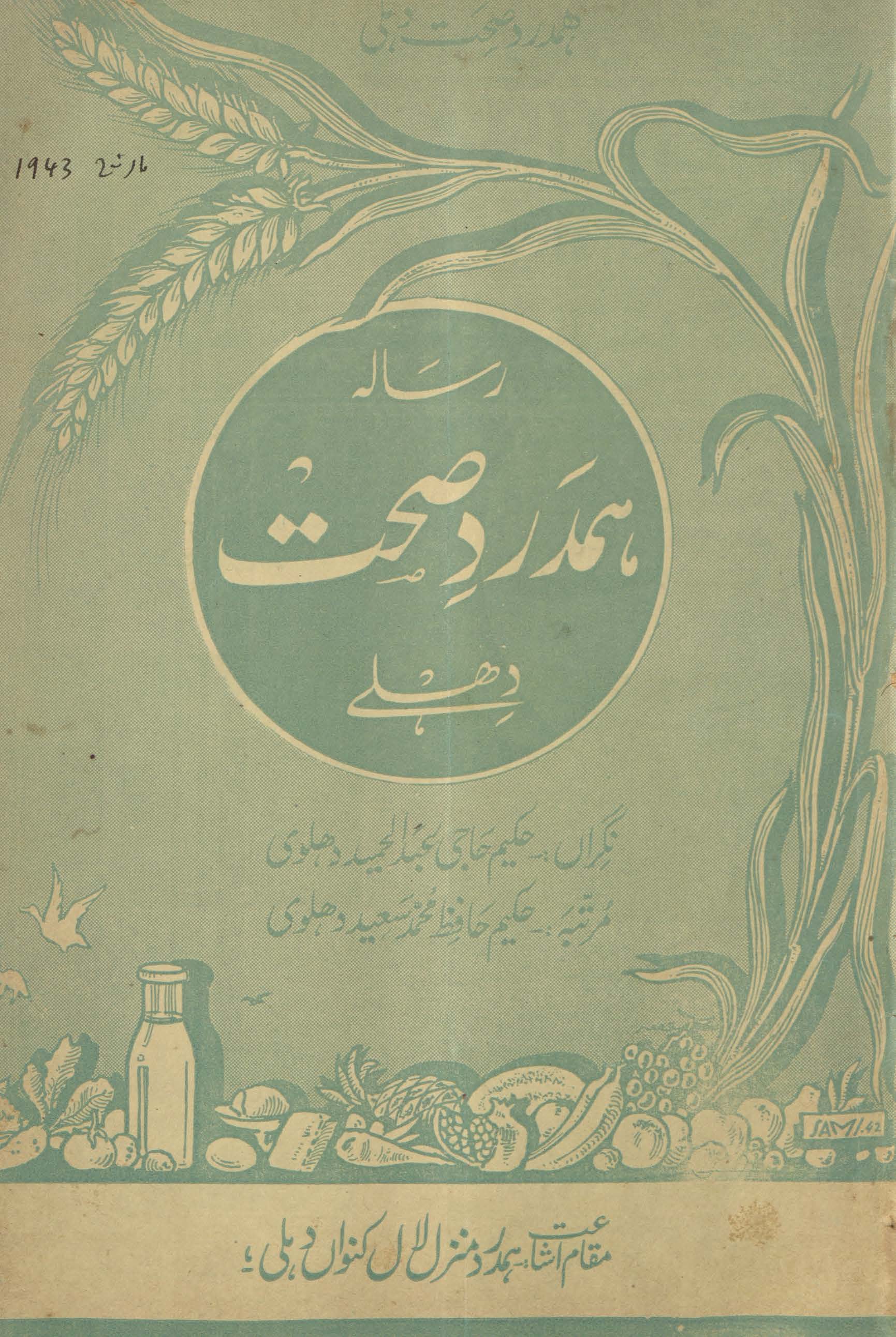 Risālah-yi hamdard ṣiḥḥat Dihlī