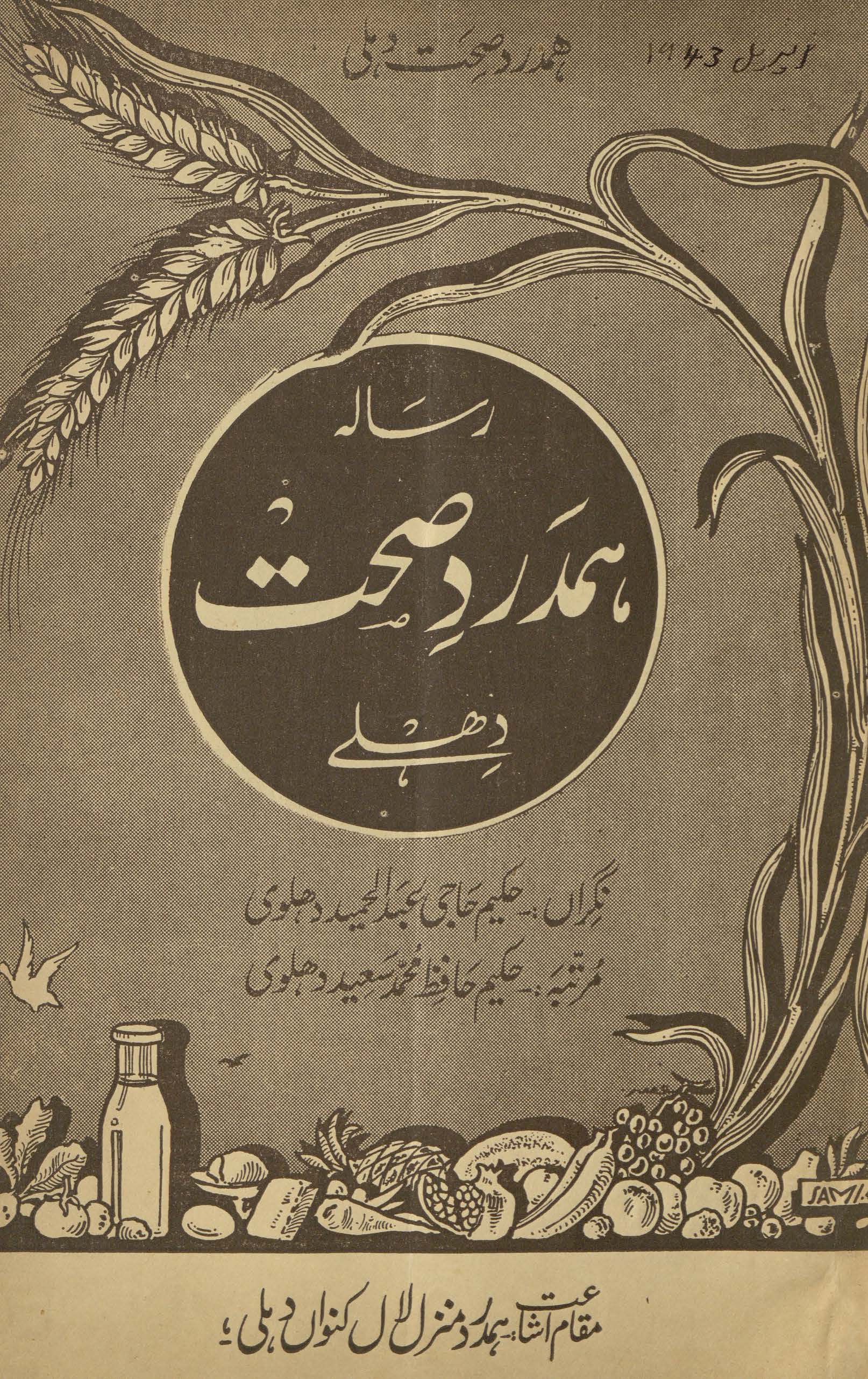 Risālah-yi hamdard ṣiḥḥat Dihlī