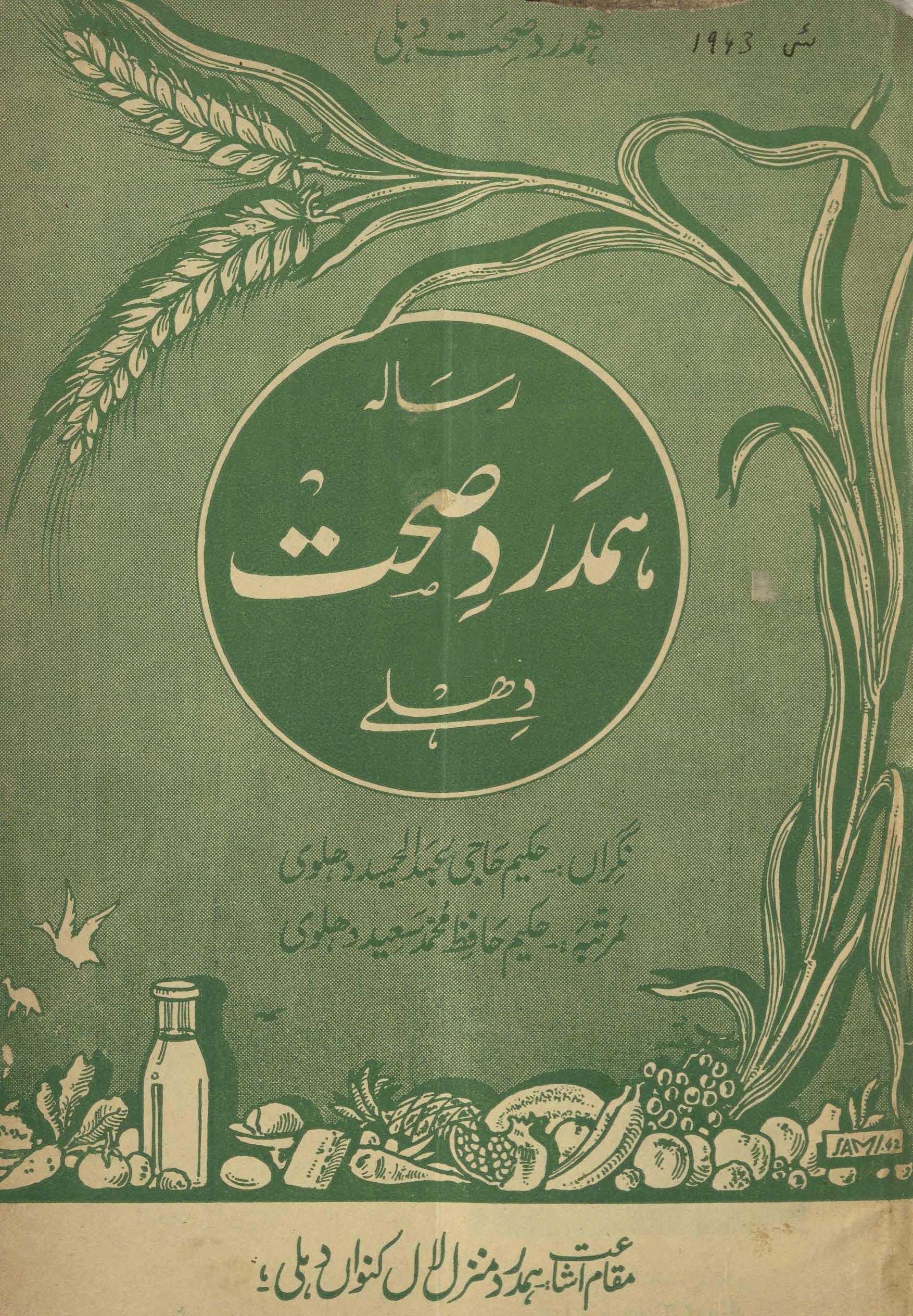 Risālah-yi hamdard ṣiḥḥat Dihlī