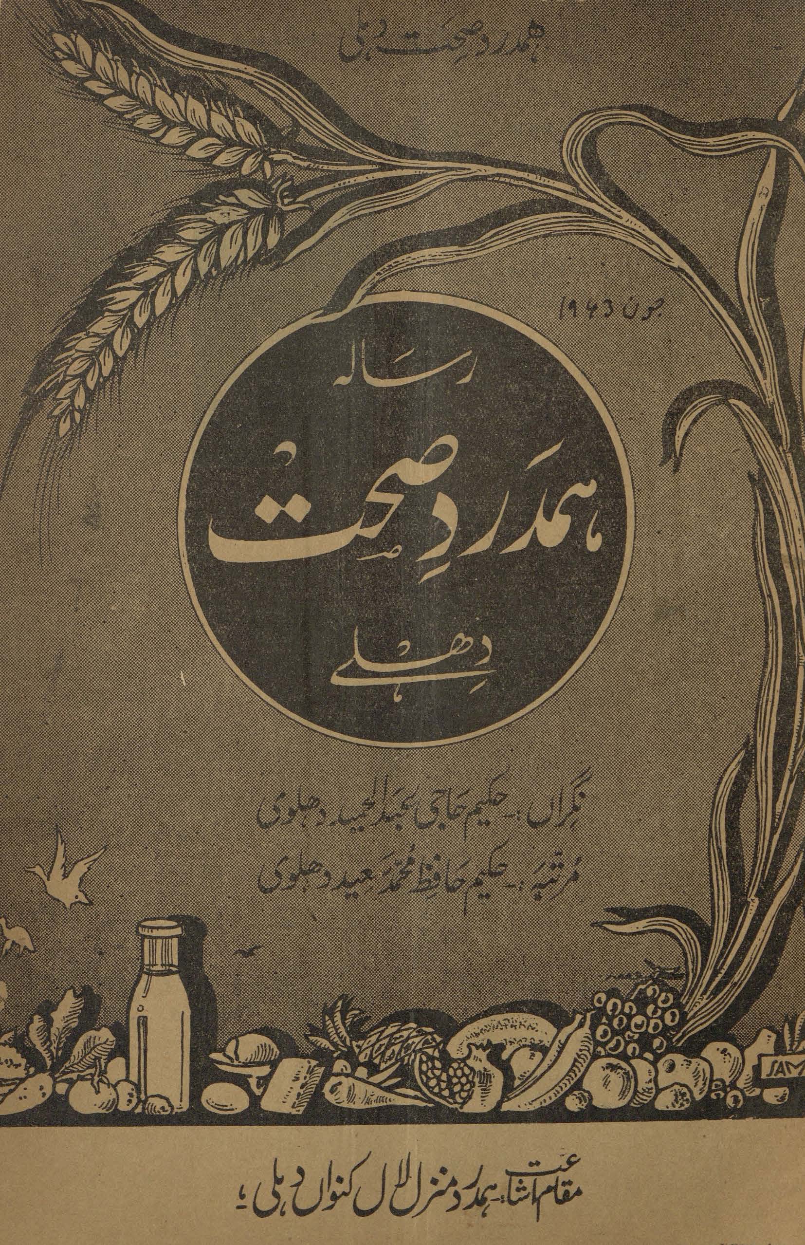 Risālah-yi hamdard ṣiḥḥat Dihlī