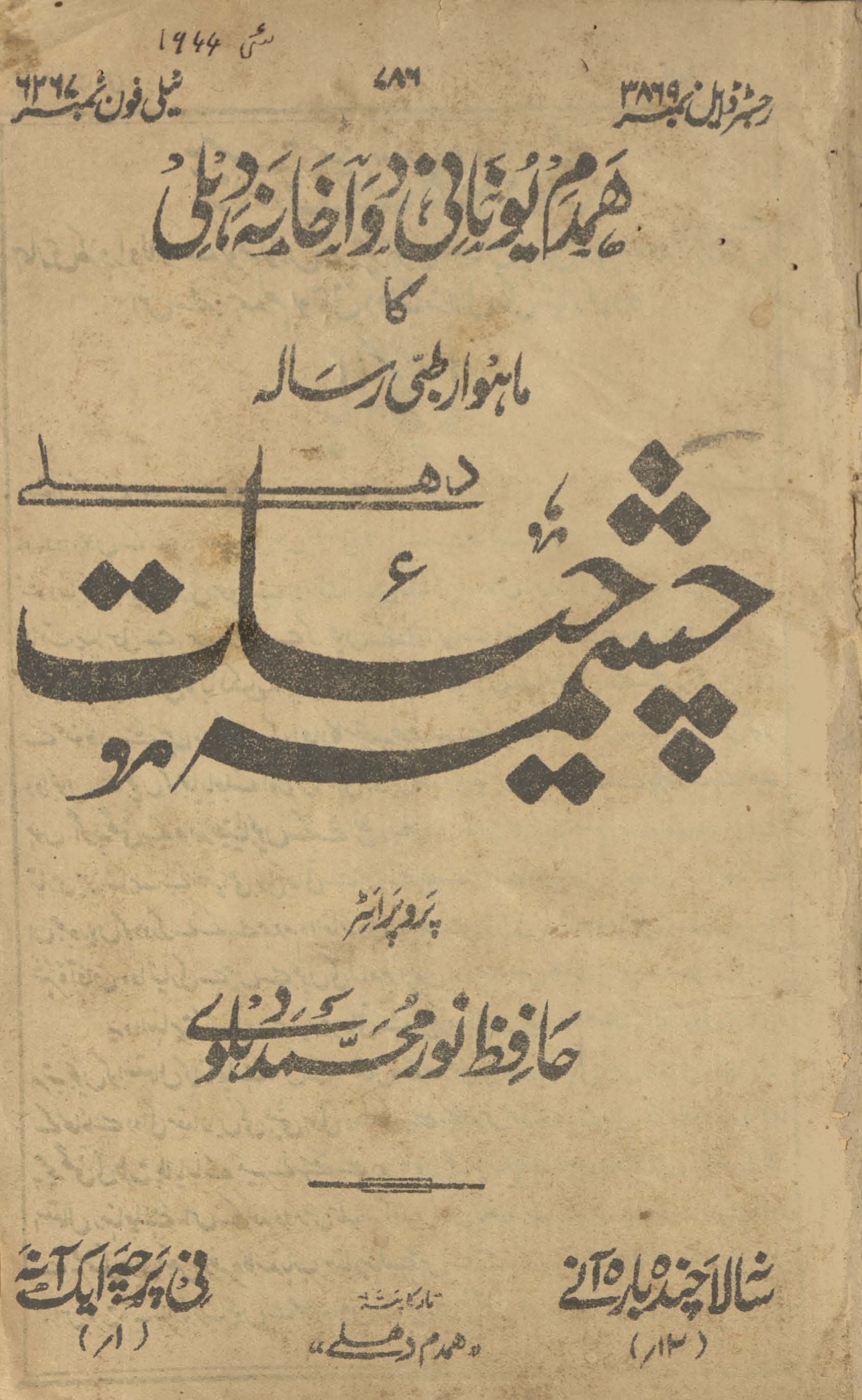 Māhvār t̤ibbī risālah cashmah-i ḥayāt Dihlī