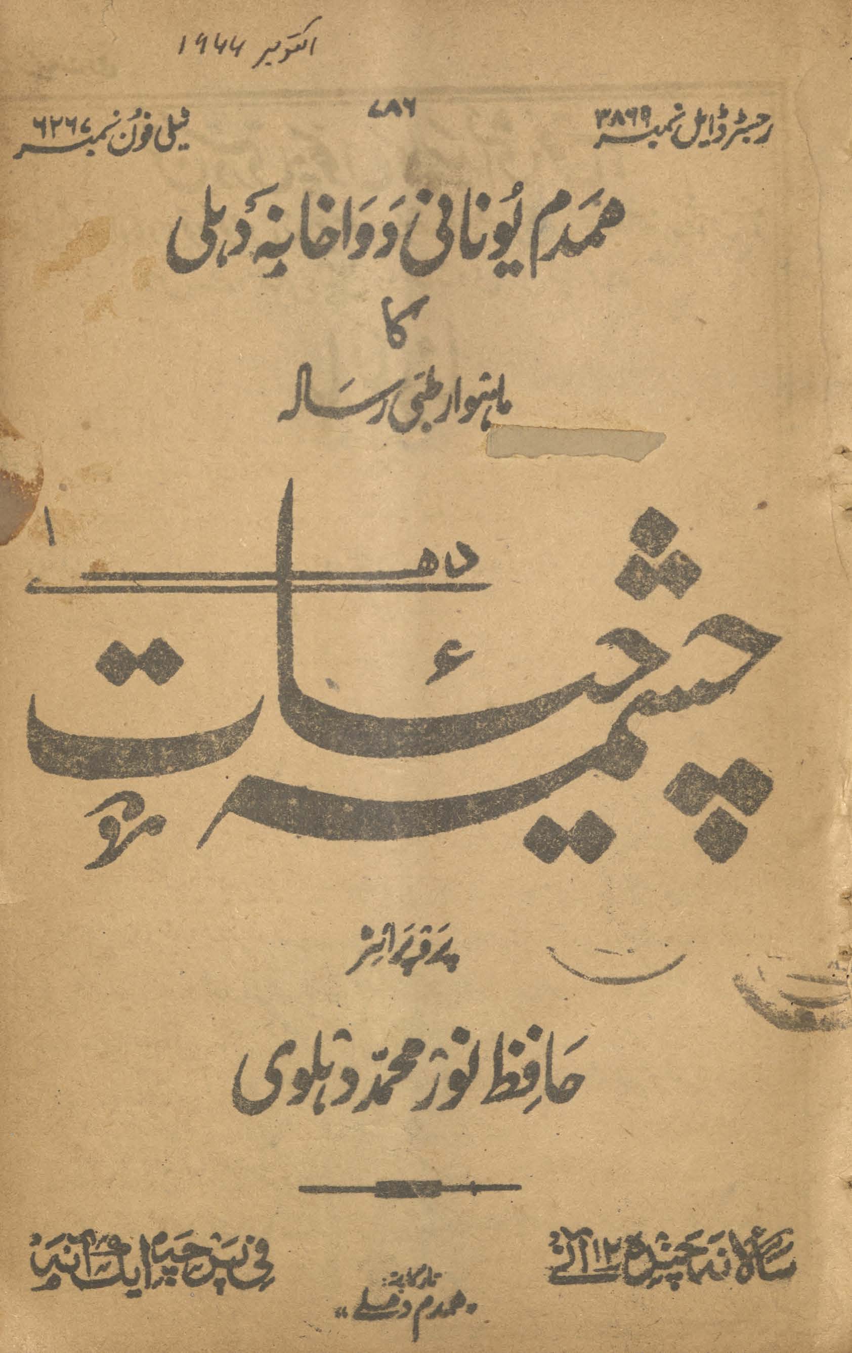 Māhvār t̤ibbī risālah cashmah-i ḥayāt Dihlī