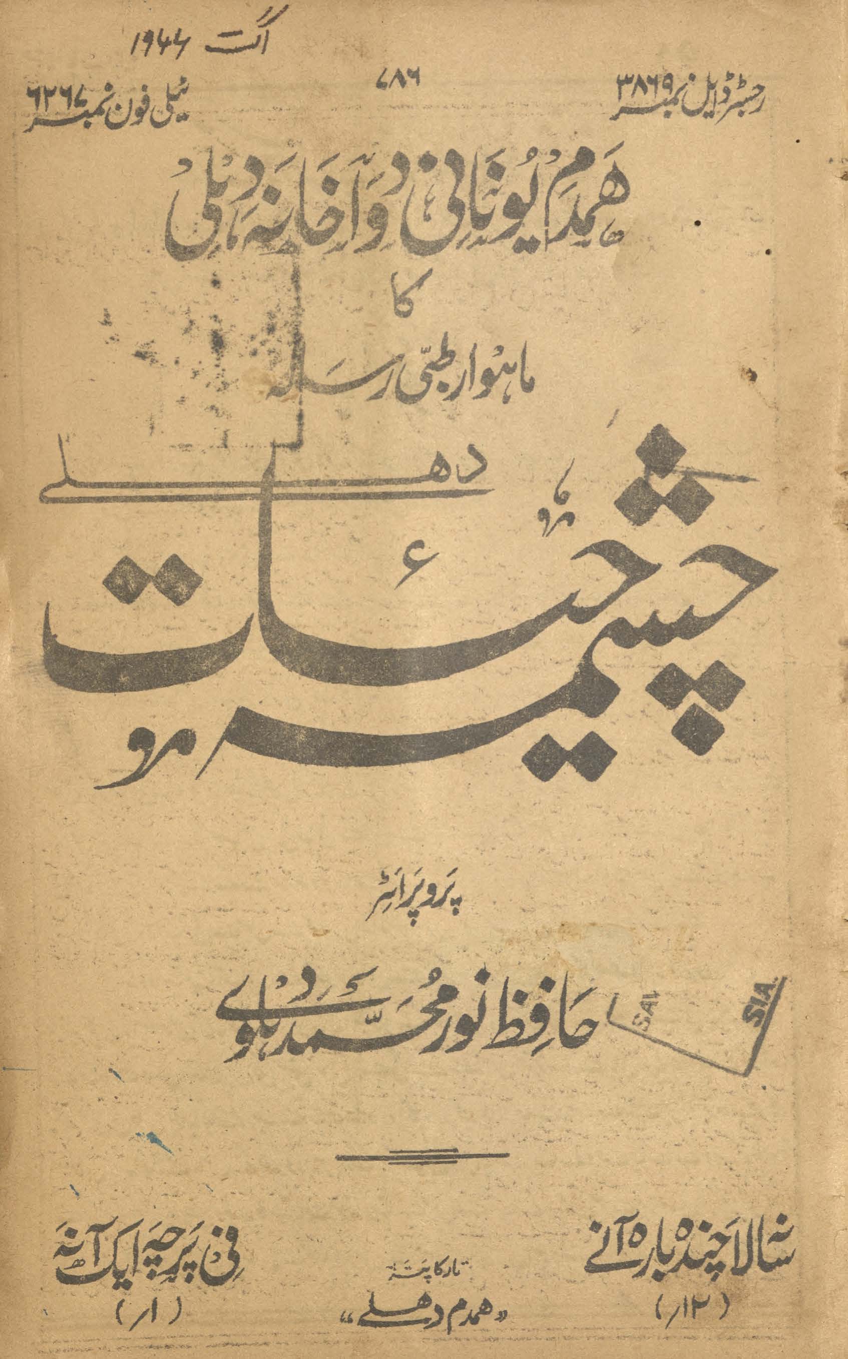 Māhvār t̤ibbī risālah cashmah-i ḥayāt Dihlī