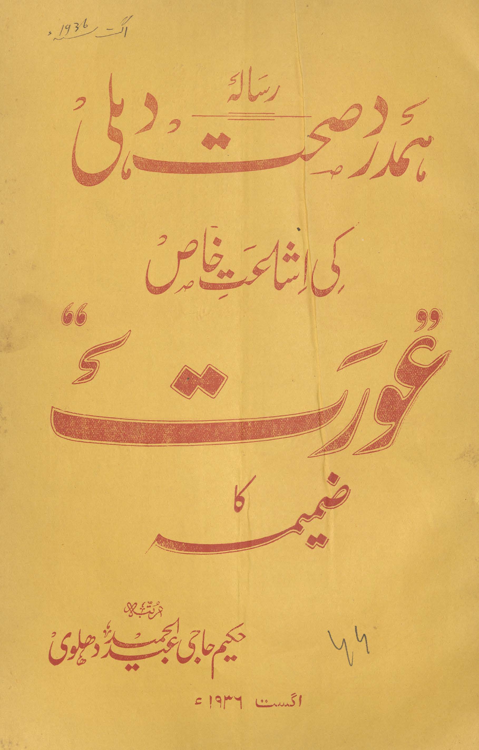 Māhvār t̤ibbī risālah Hamdard ṣeḥat kī ishāʻat-i k̲h̲āṣ ʻaurat kā ẓamīmah