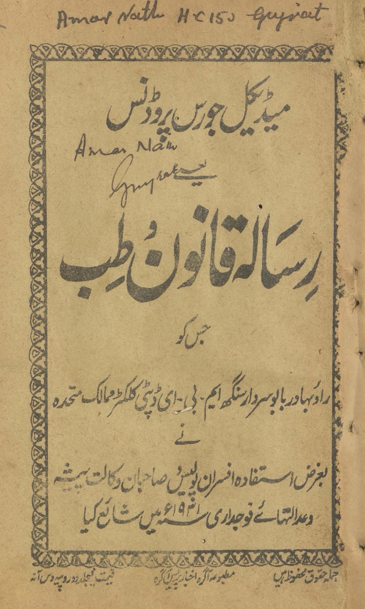 Meḍikal jiyūrisprūḍans : yaʻnī risālah qānūn va t̤ibb