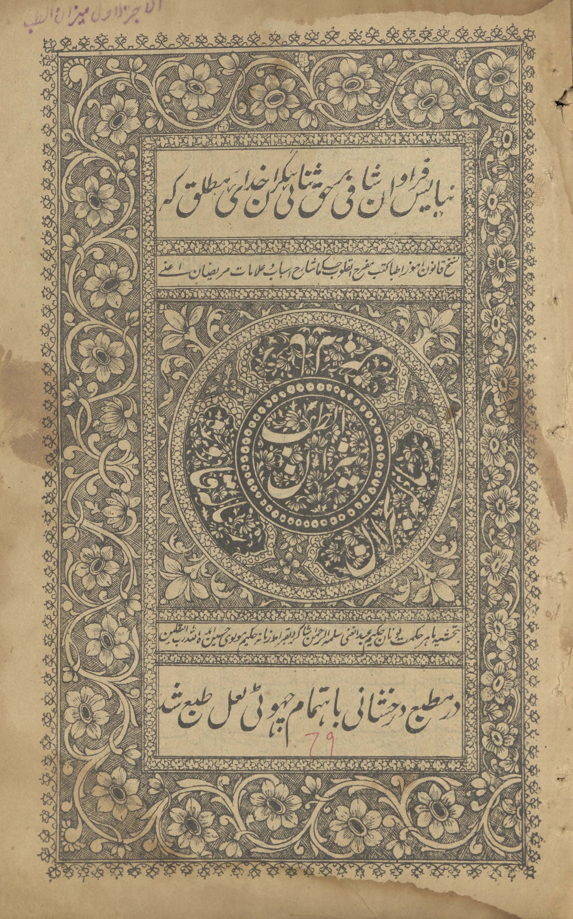 Mīzān al-ṭibb : Risālah-i Buḥrān, Risālah-i Qārūrah, Risālah-yi nabz̤