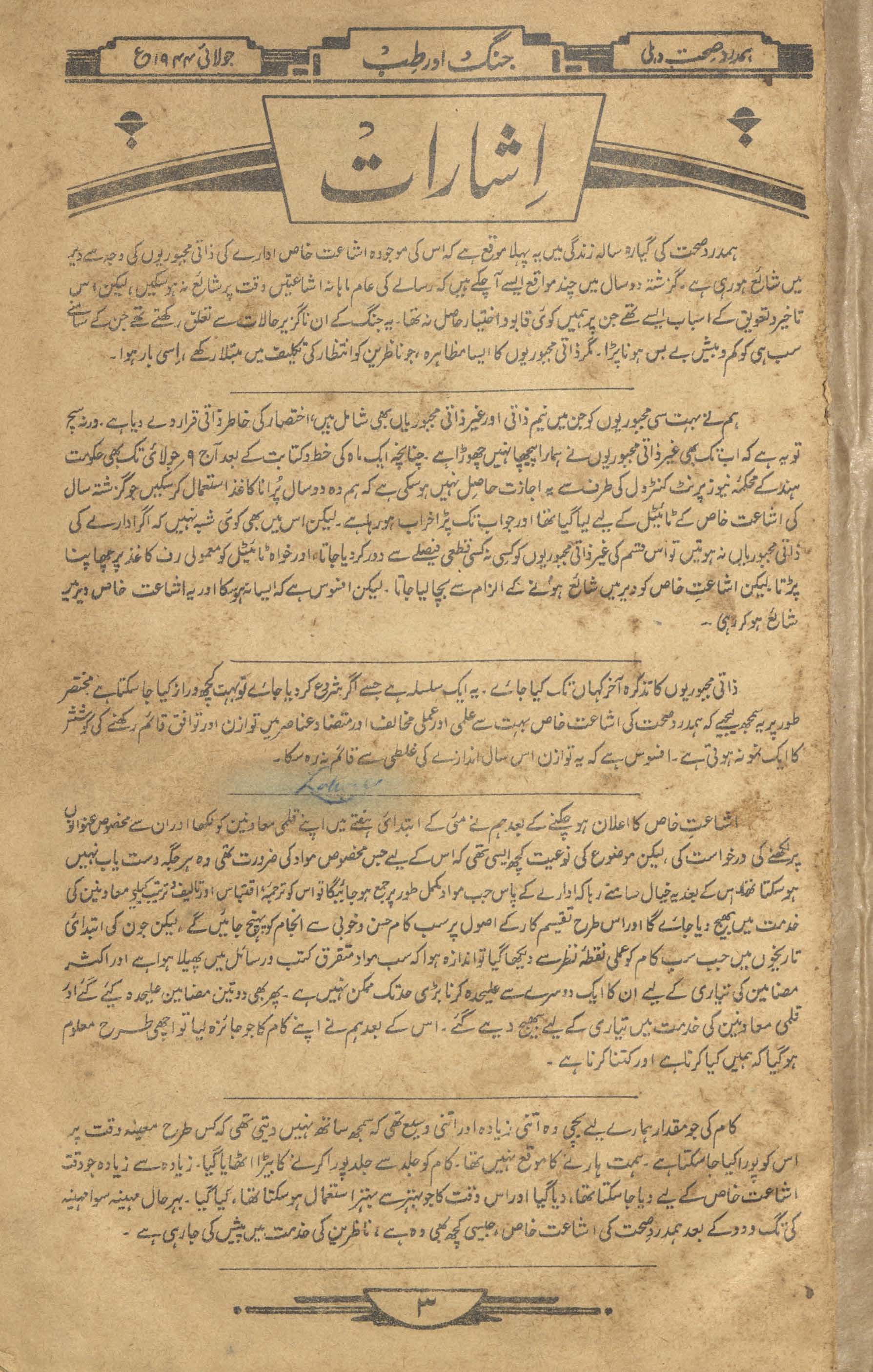 Risālah-yi hamdard ṣiḥḥat ishāʻat-i k̲h̲āṣ jang aur t̤ibb