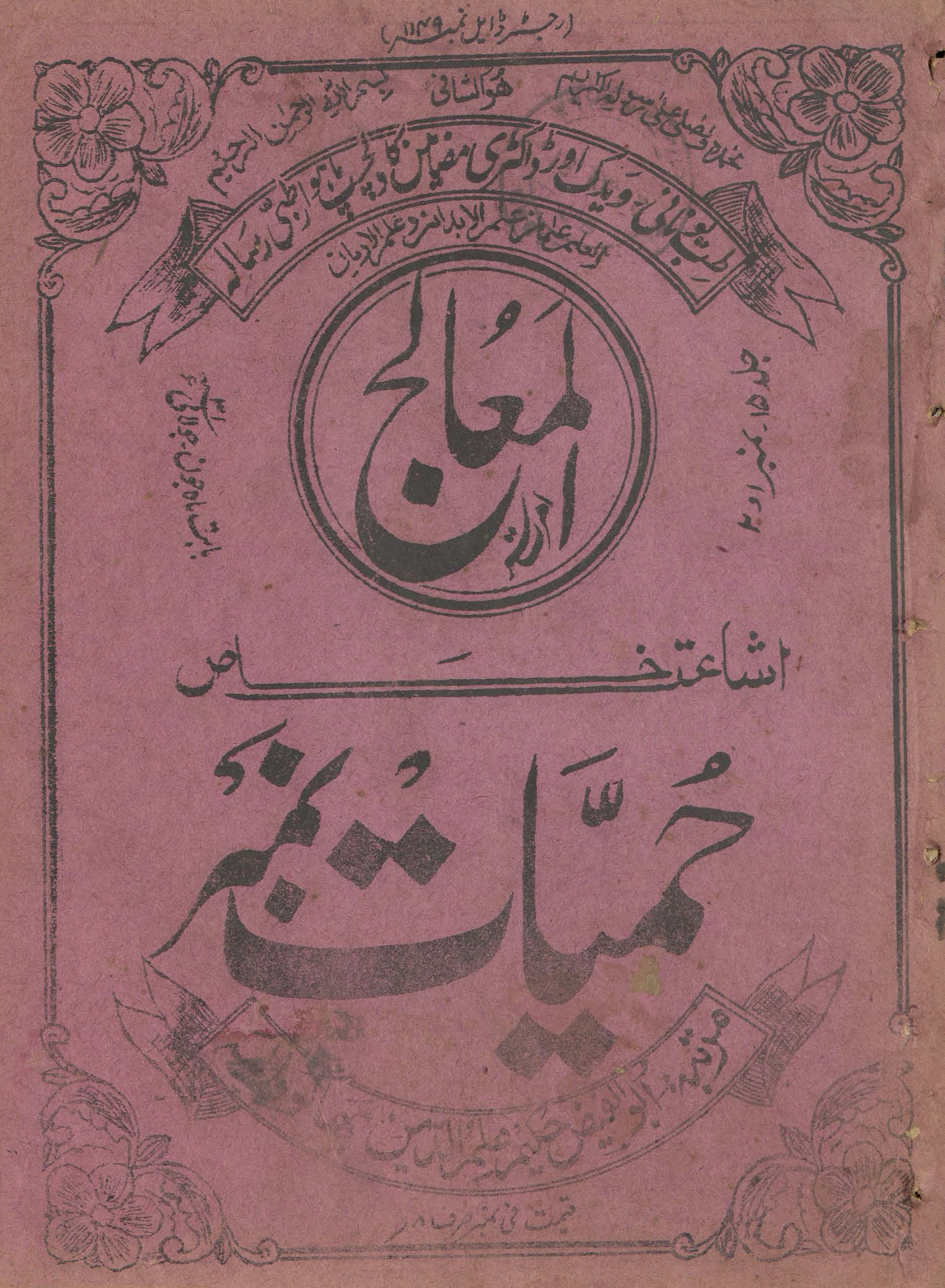Risālah al-Muʻālij Amritsar ishāʻat-i k̲h̲āṣ ḥummayāt nambar