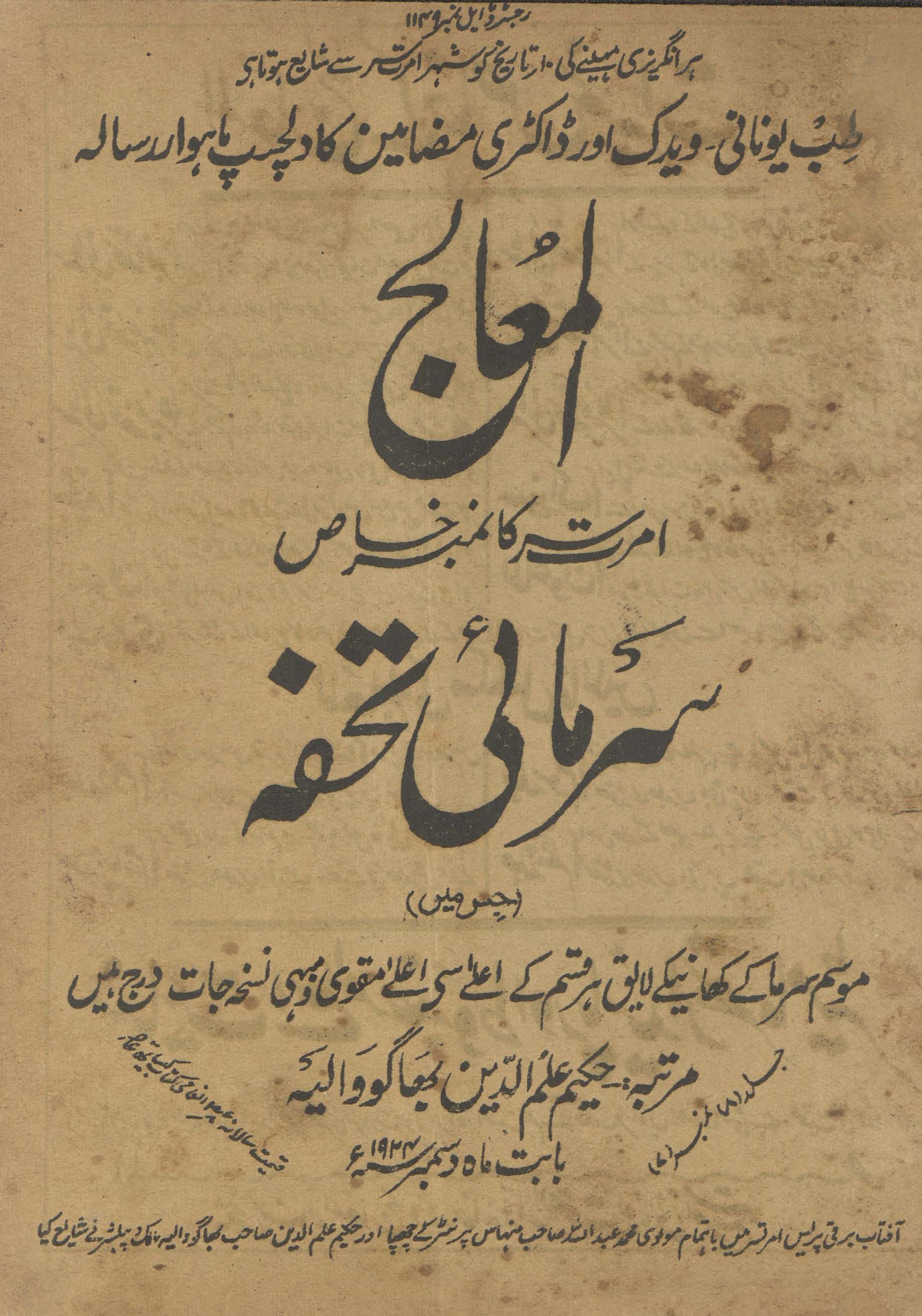 Risalah al-Muʻālij Amritsar kā nambar k̲h̲āṣ sarmāʼī tuḥfah