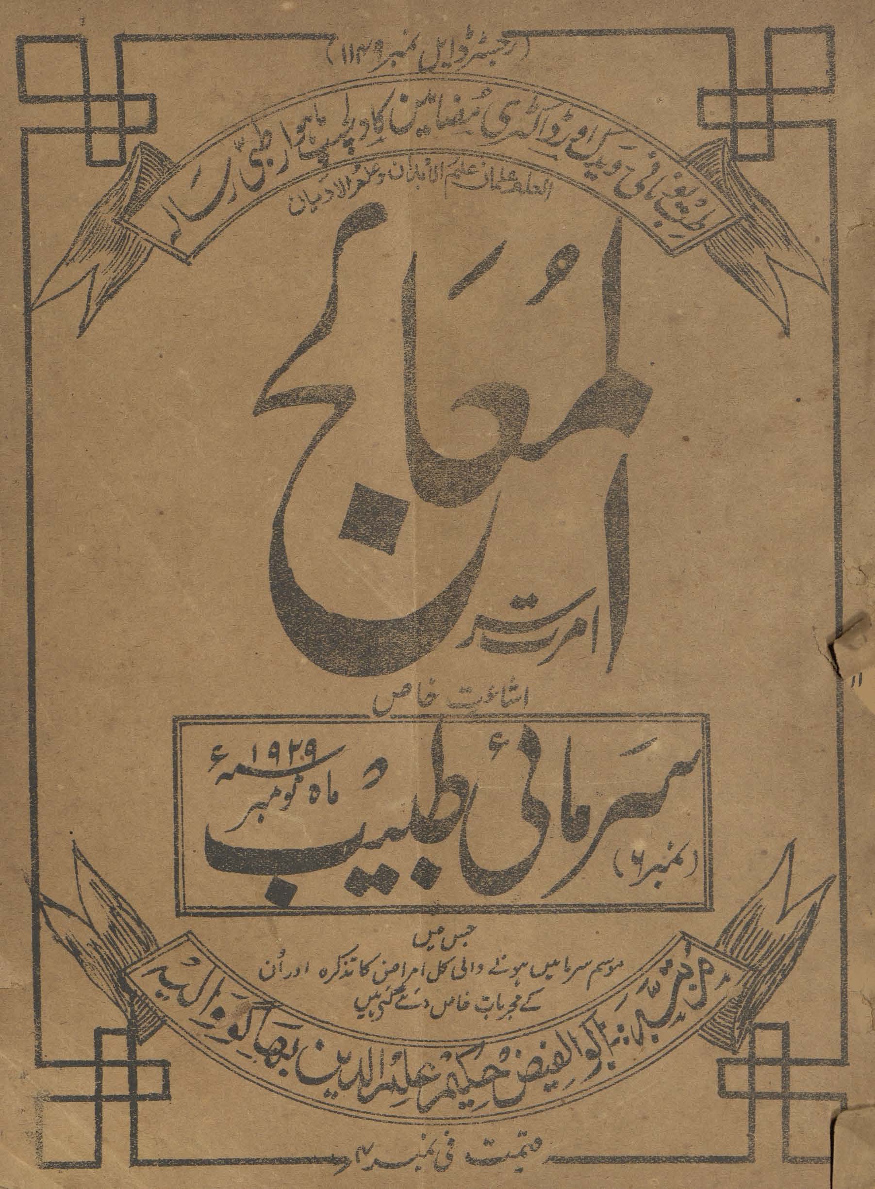 Risālah al-Muʻālij Amritsar ishāʻat-i k̲h̲āṣ sarmāʼī